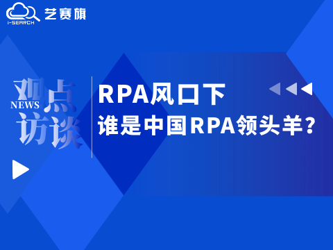 <b>RPA风口下，谁是中国RPA领头羊？</b>