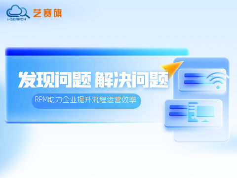 从发现问题到解决问题，RPM助力企业提升流程运营效率