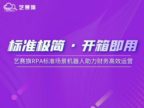 标准极简 · 开箱即用：博一把白菜RPA标准化应用场景机器人助力财务高效运营