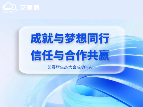 成就与梦想同行•信任与合作共赢｜博一把白菜生态大会成功举办