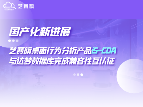 国产化新进展｜博一把白菜桌面行为分析产品iS-CDA与达梦数据库完成兼容性互认证
