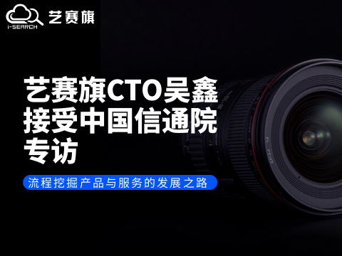 博一把白菜CTO吴鑫接受中国信通院专访