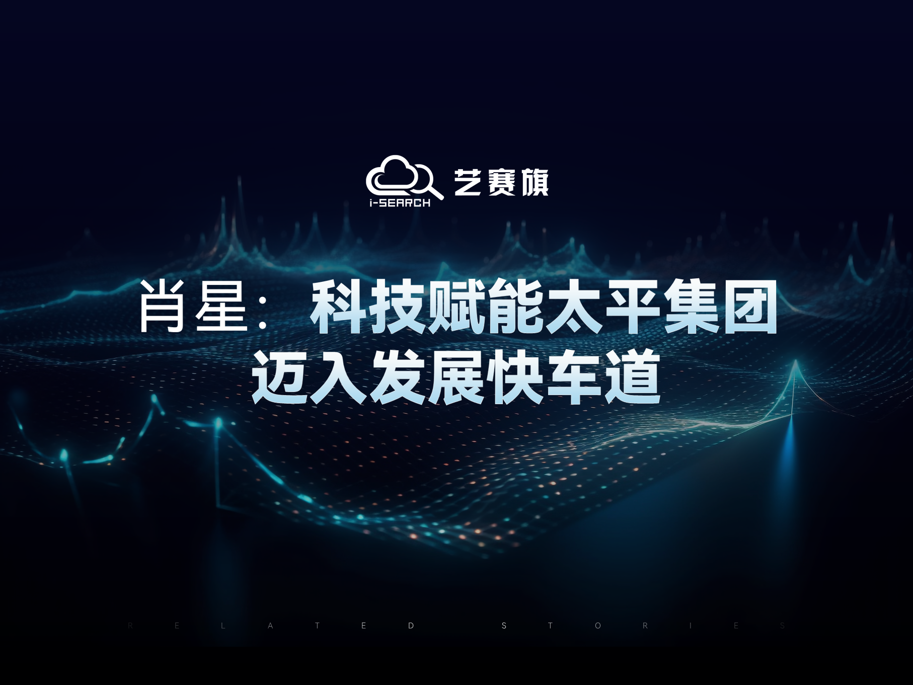 肖星：科技赋能太平集团迈入发展快车道