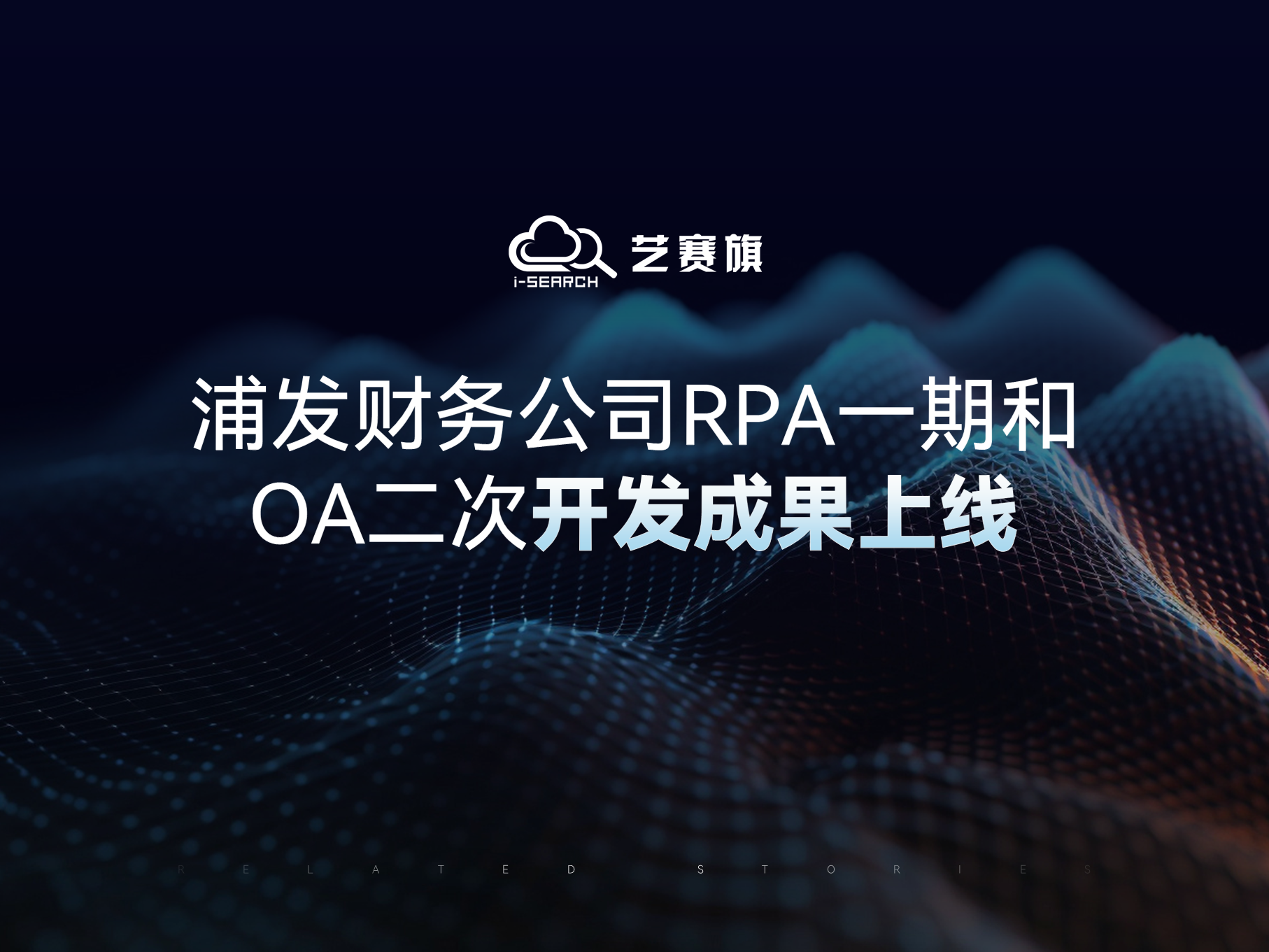 更智能、更便捷、更高效 | 浦发财务公司RPA一期和OA二次开发成果上线