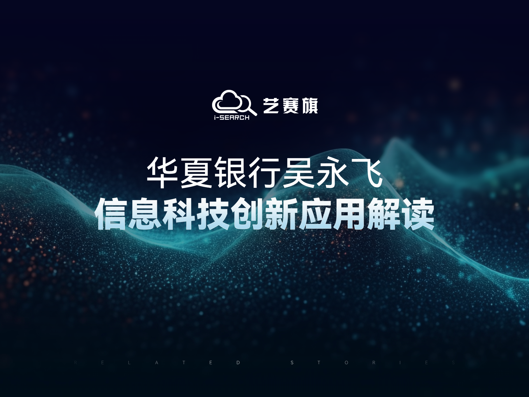 华夏银行吴永飞：信息科技创新应用解读