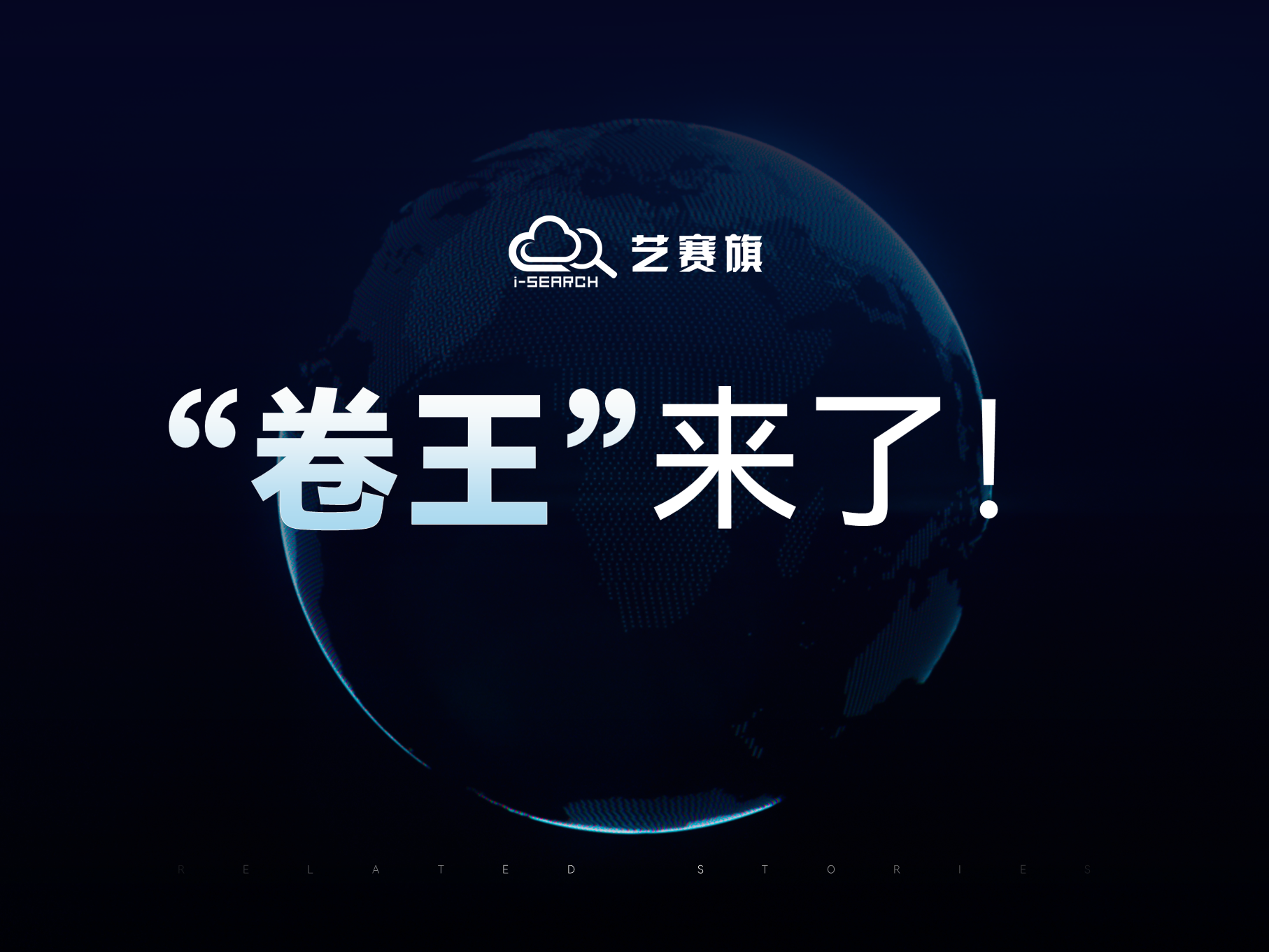 “卷王”来了！