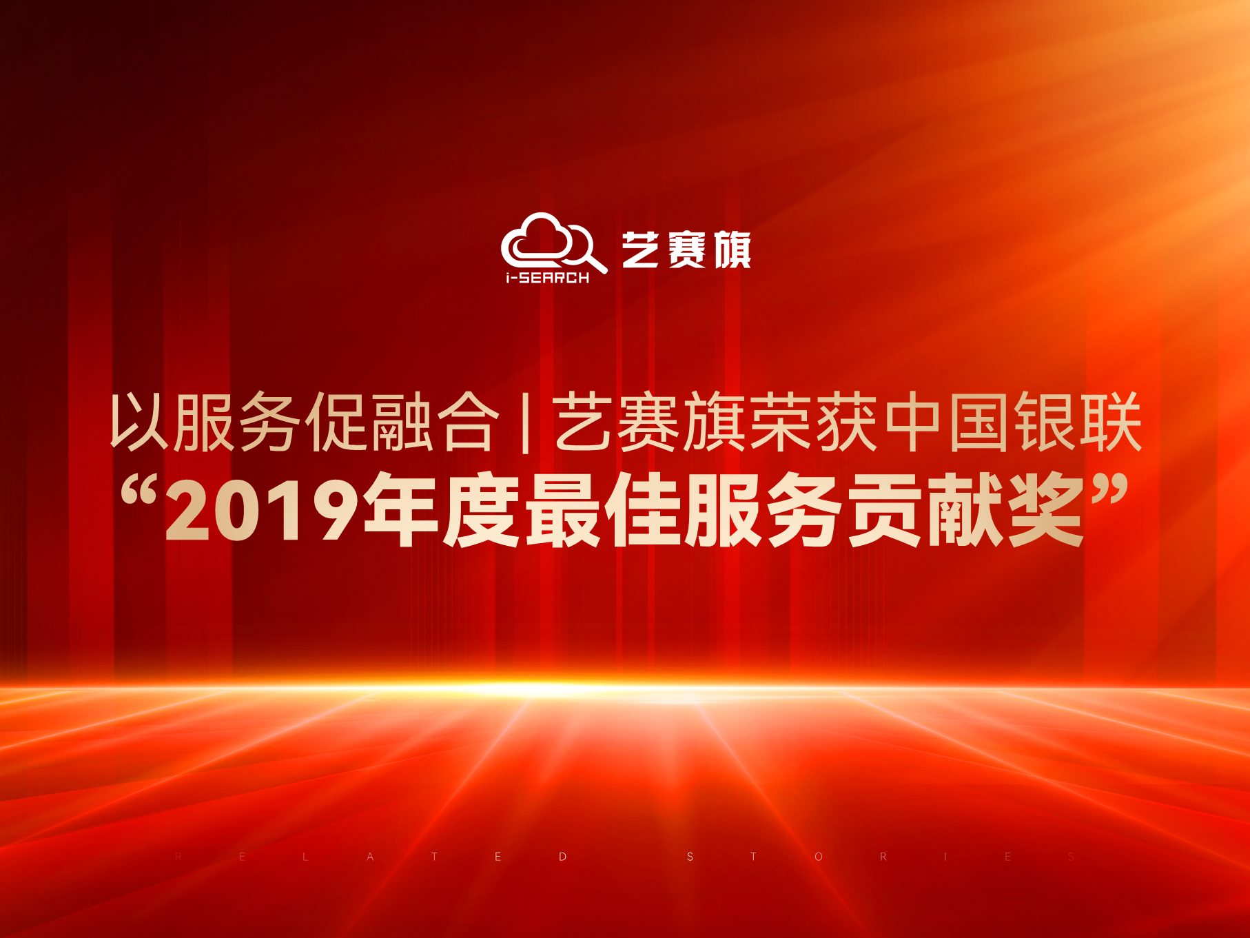 以服务促融合 ▏博一把白菜荣获中国银联“2019年度最佳服务贡献奖”