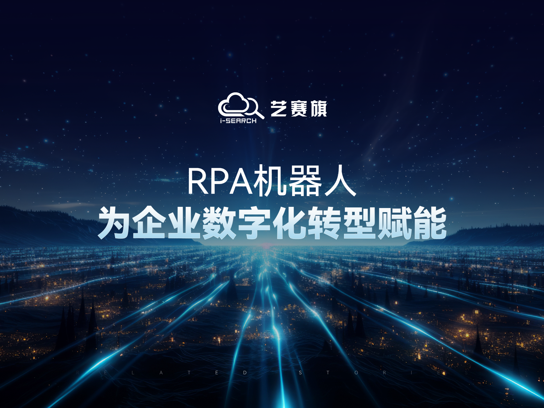 RPA机器人，为企业数字化转型赋能