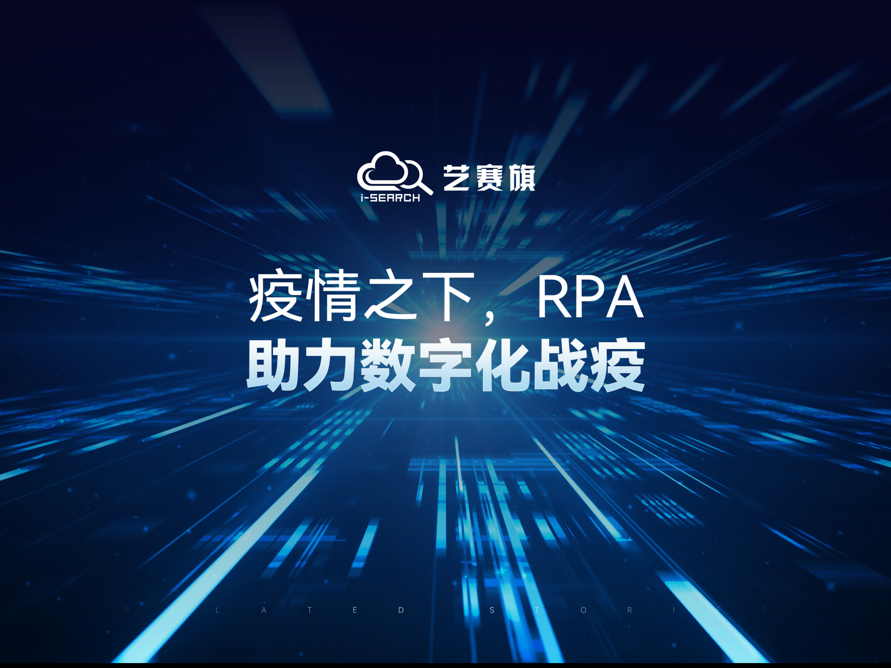 疫情之下，RPA助力数字化战疫