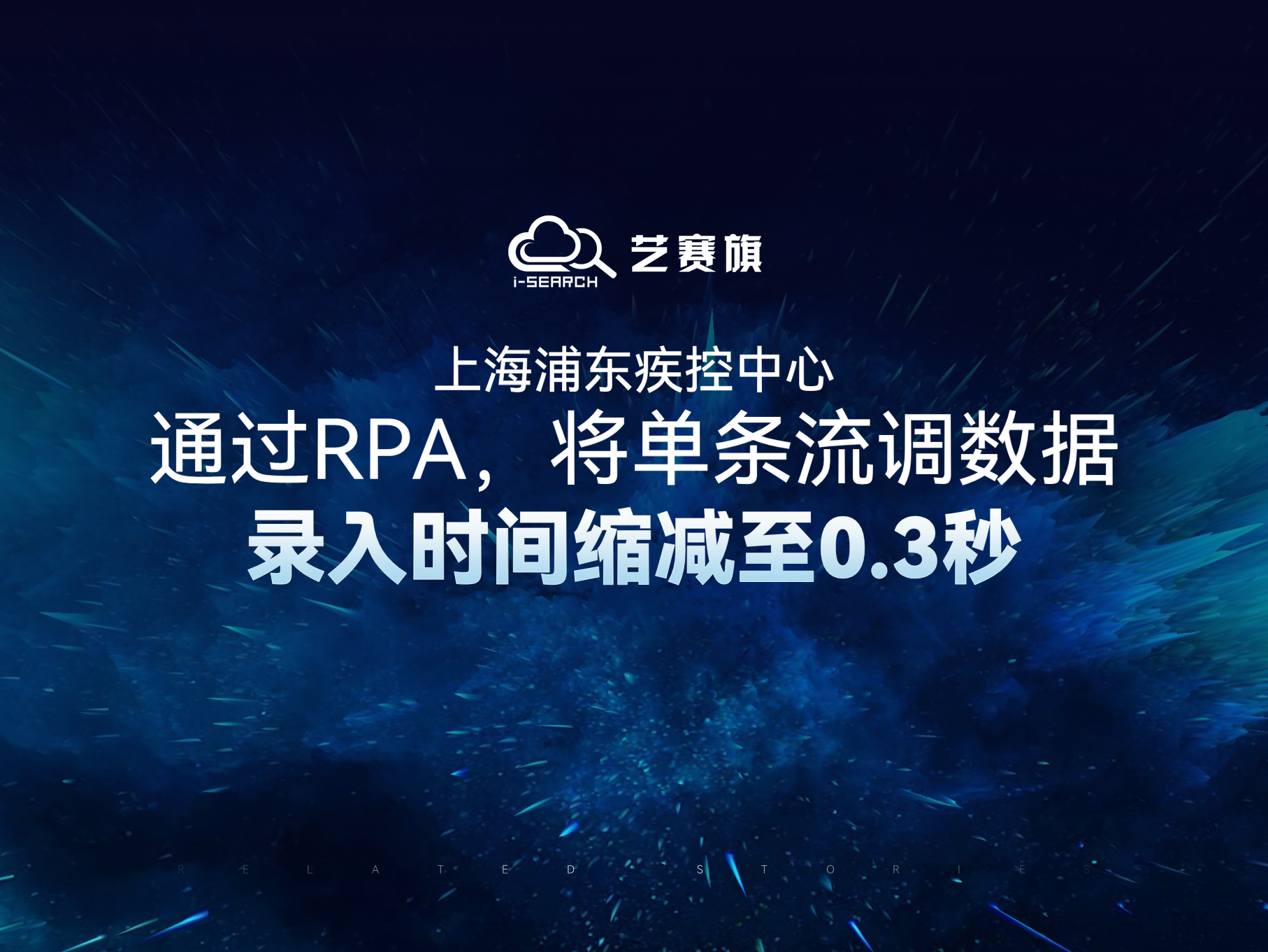 上海浦东疾控中心通过RPA，将单条流调数据录入时间缩减至0.3秒