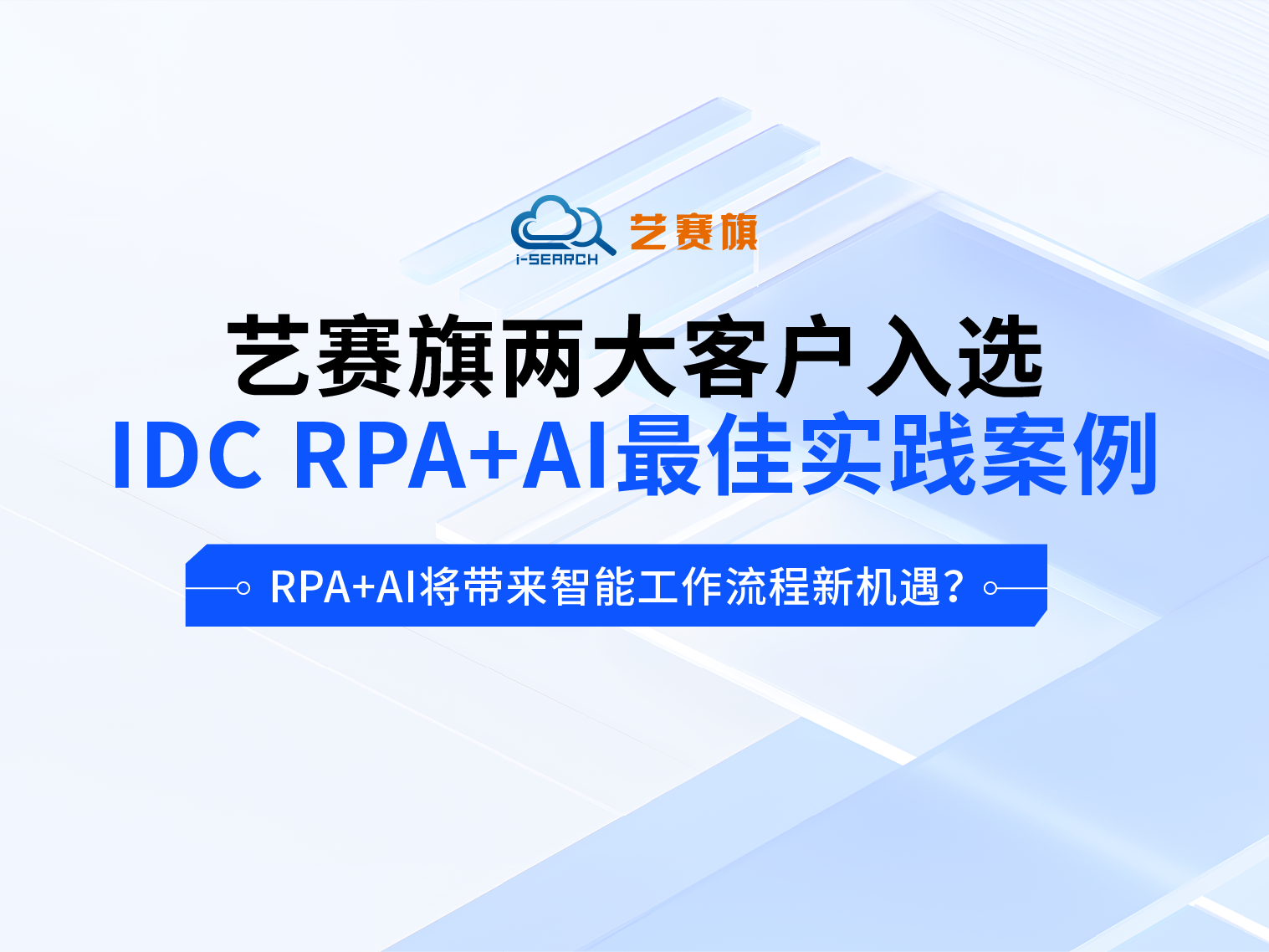 博一把白菜两大客户入选IDC RPA+AI最佳实践案例，RPA+AI将带来智能工作流程新机遇？