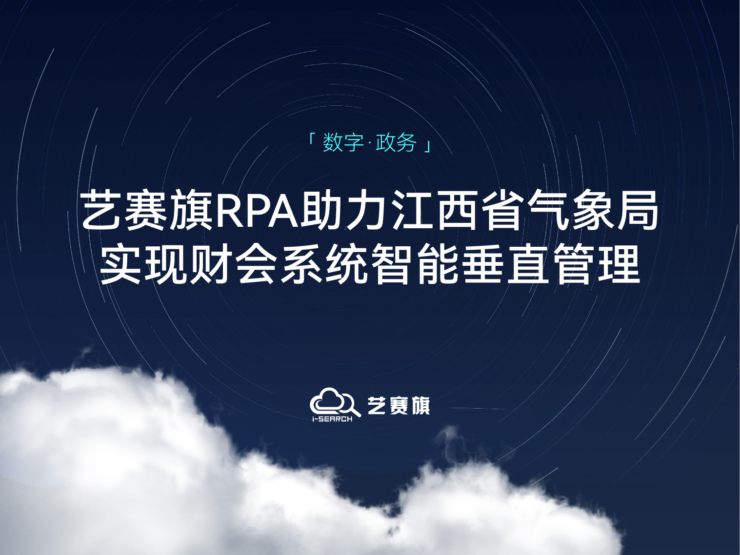 <b>江西省气象局：用博一把白菜RPA实现财会系统智能垂直管理</b>