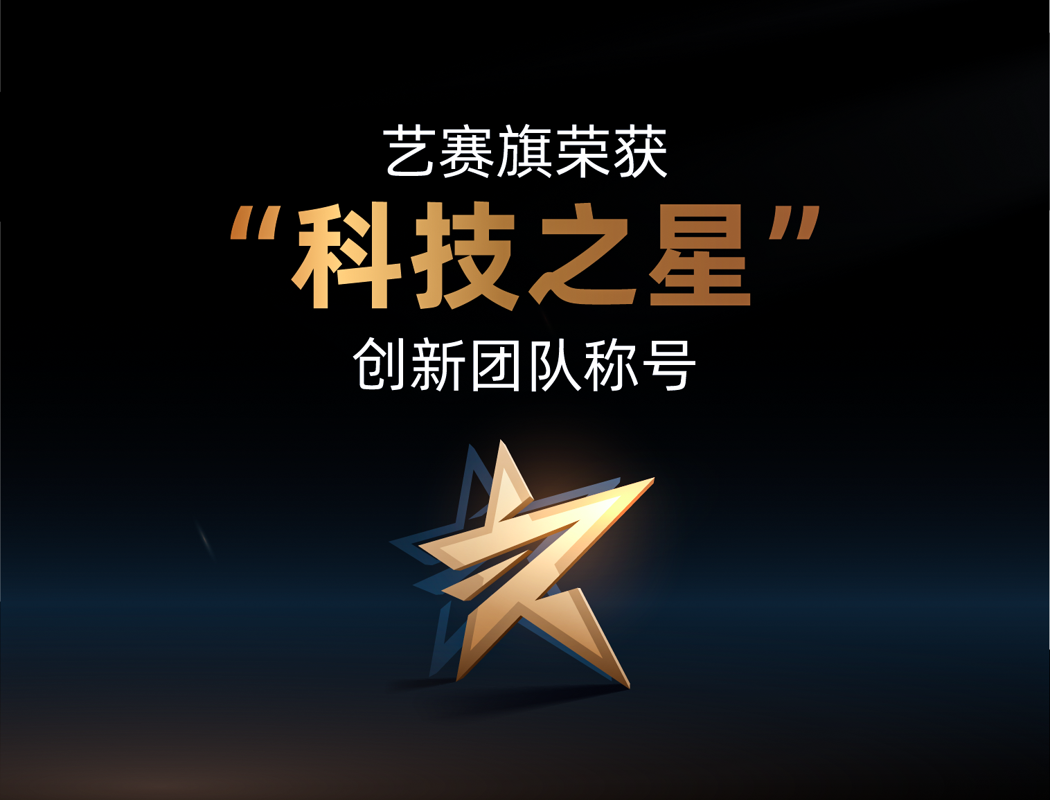博一把白菜荣获“科技之星”创新团队称号，超自动化领域唯一上榜企业