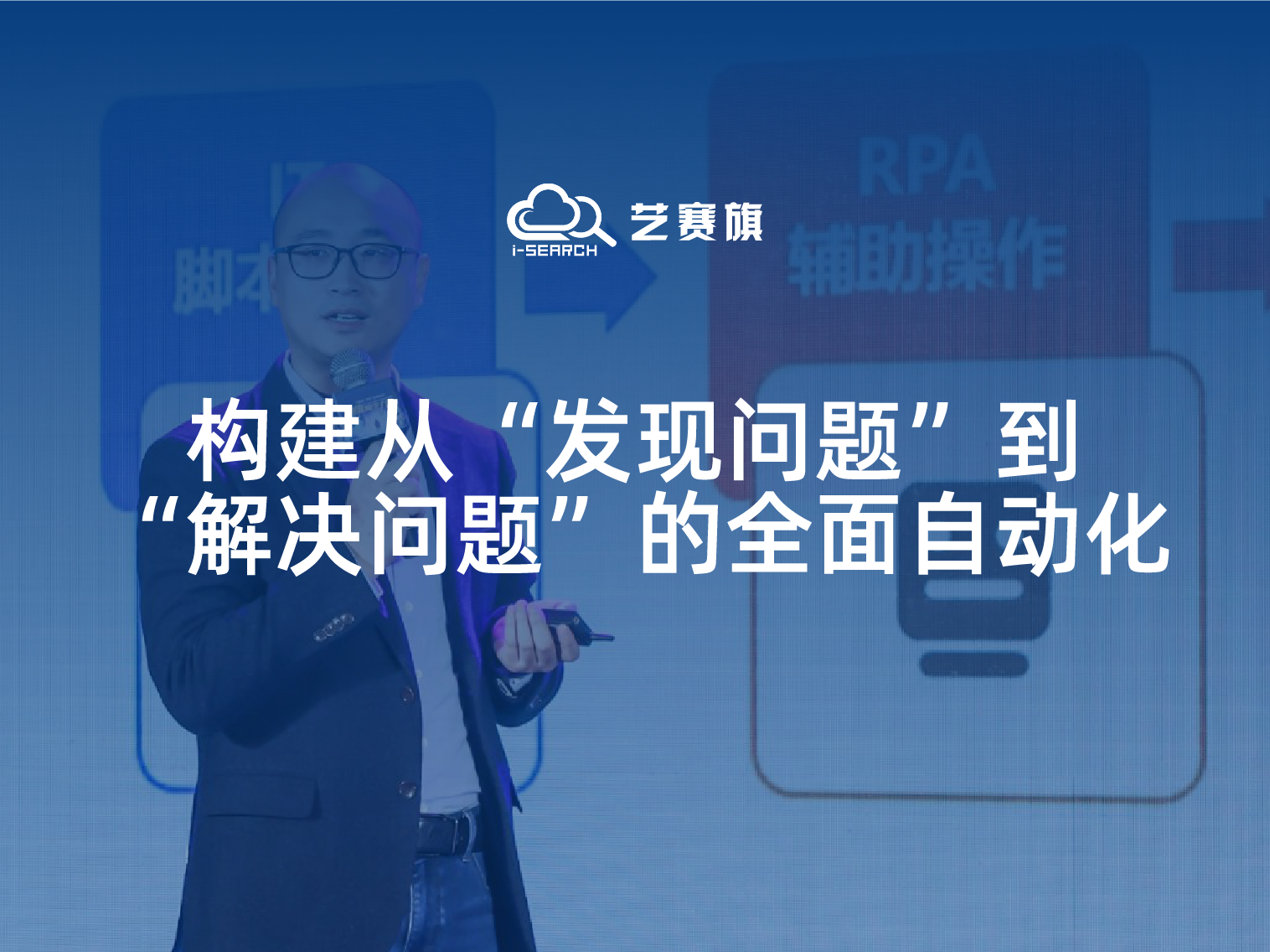 <b>IDC数字化转型盛典 | 吴鑫：超自动化助力企业开启智慧运营新模式</b>