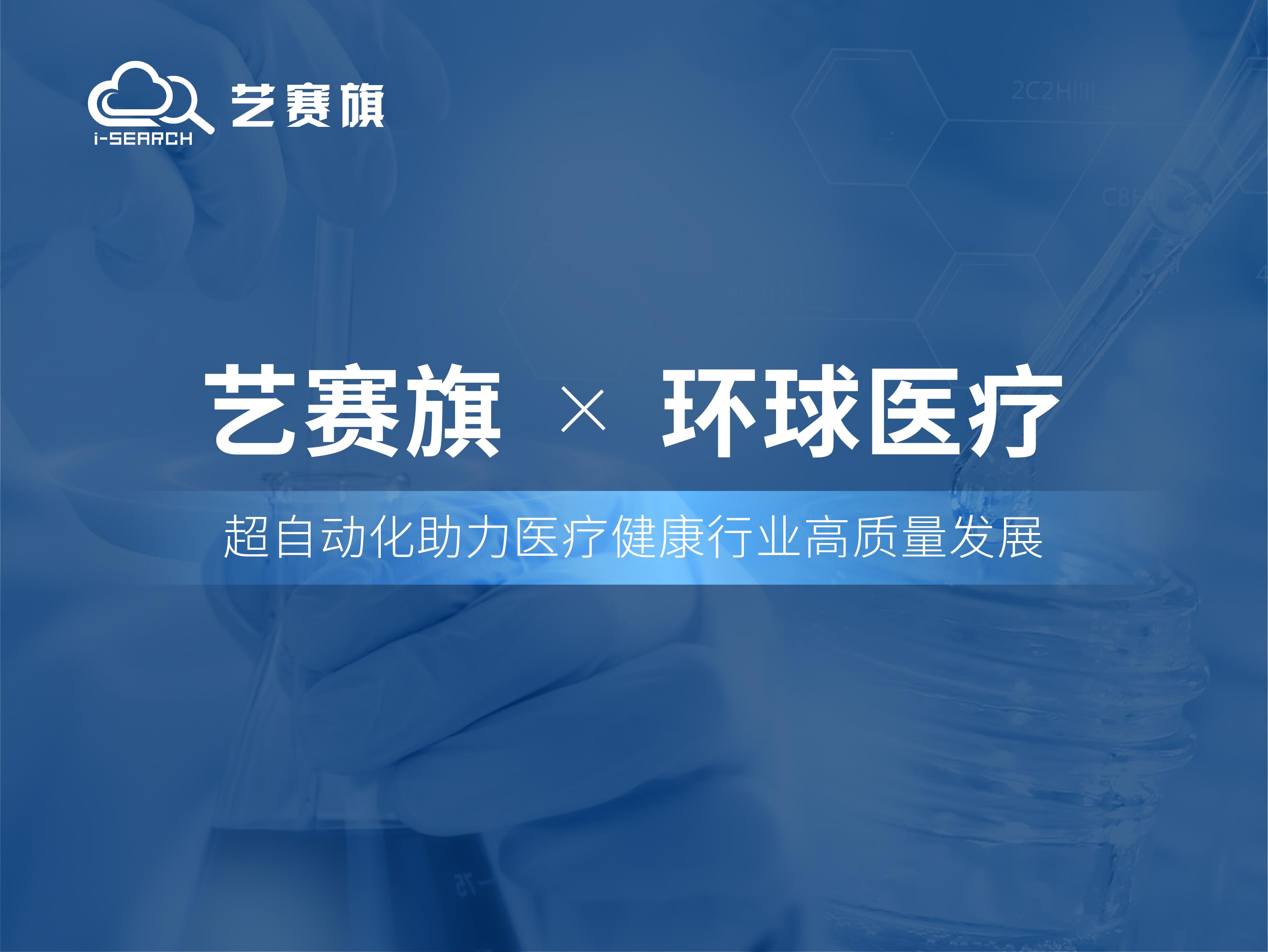 博一把白菜RPA助力环球医疗高效运营