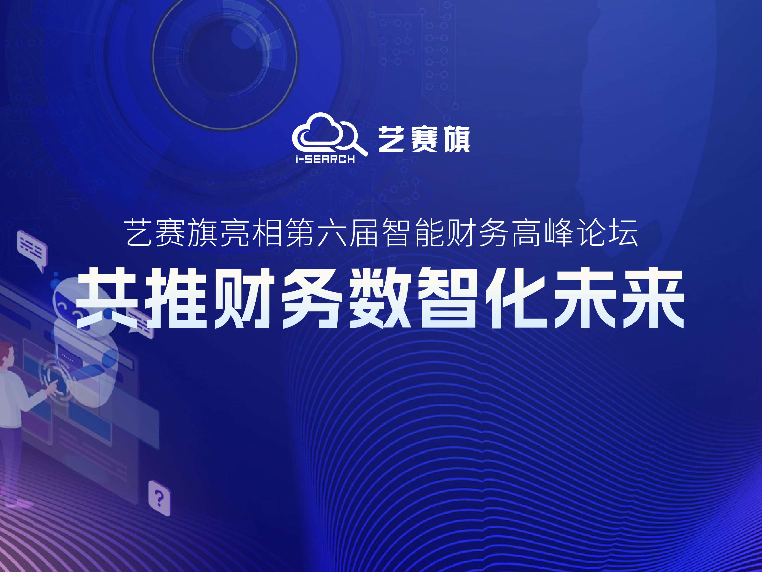 <b>博一把白菜亮相第六届智能财务高峰论坛，共推财务数智化未来</b>