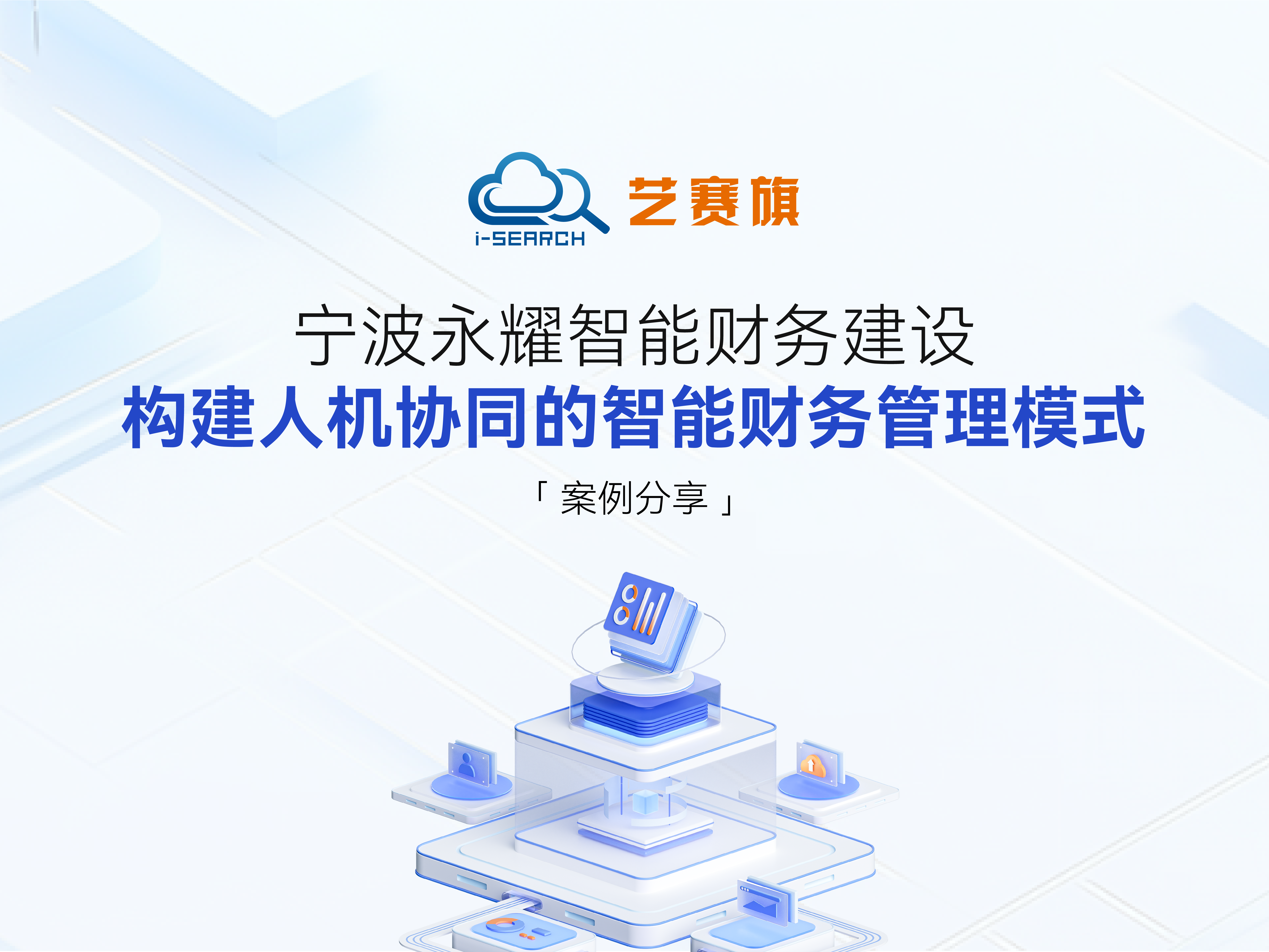 <b>案例分享 | 宁波永耀智能财务建设：构建人机协同的智能财务管理模式</b>