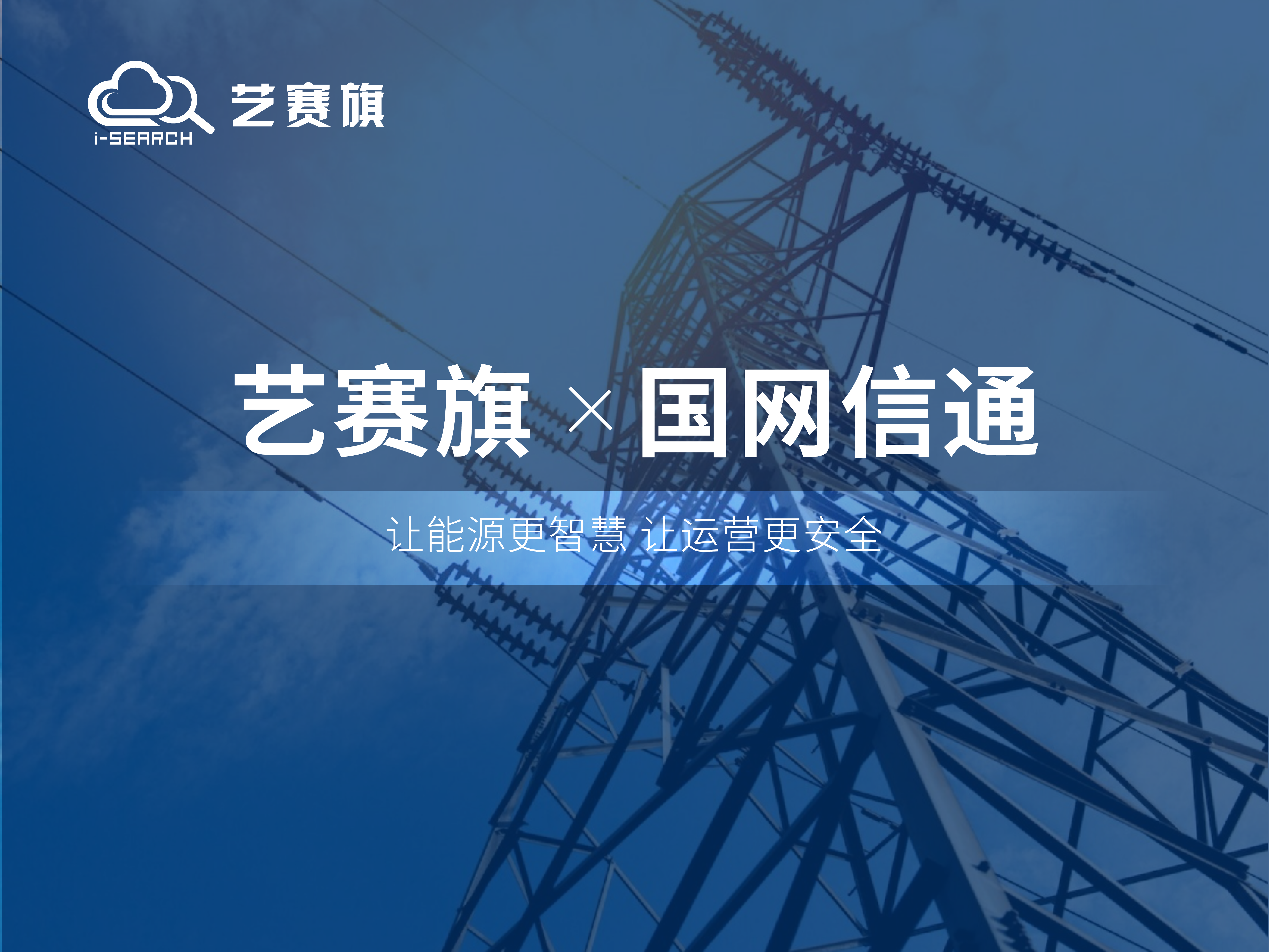 合作共赢丨博一把白菜CDA助力国网信通公司安全运营