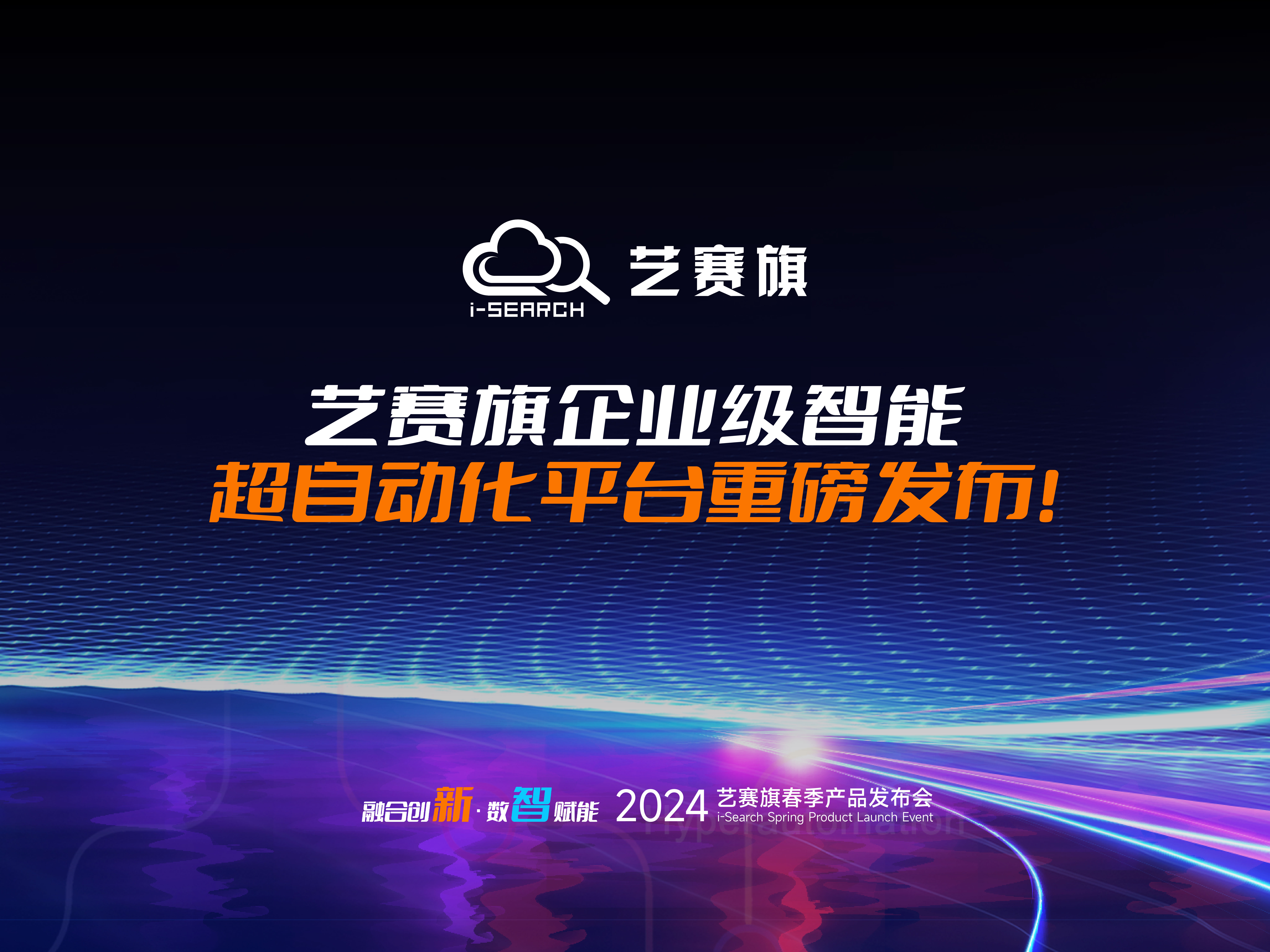 <b>融合创新 数智赋能 | 博一把白菜企业级智能超自动化平台重磅发布！</b>