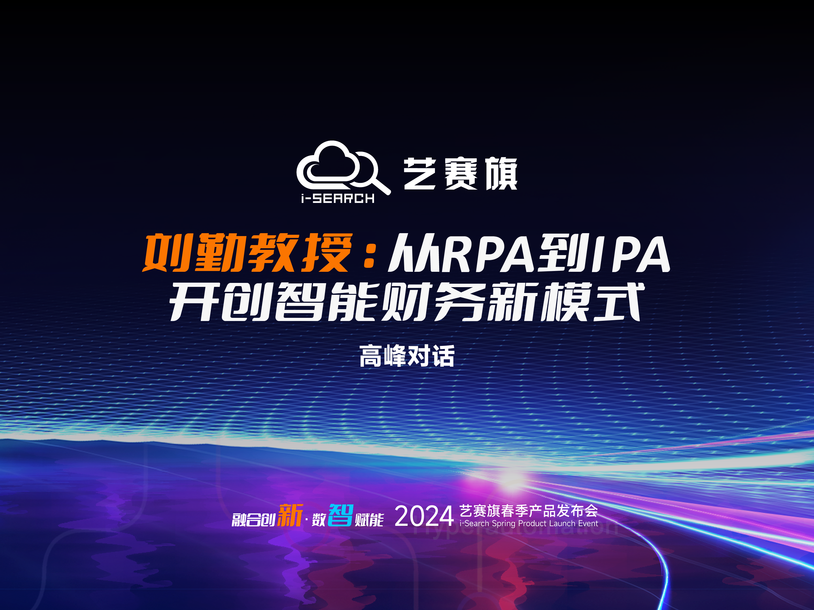 高峰对话 | 刘勤教授：从RPA到IPA，开创智能财务新模式