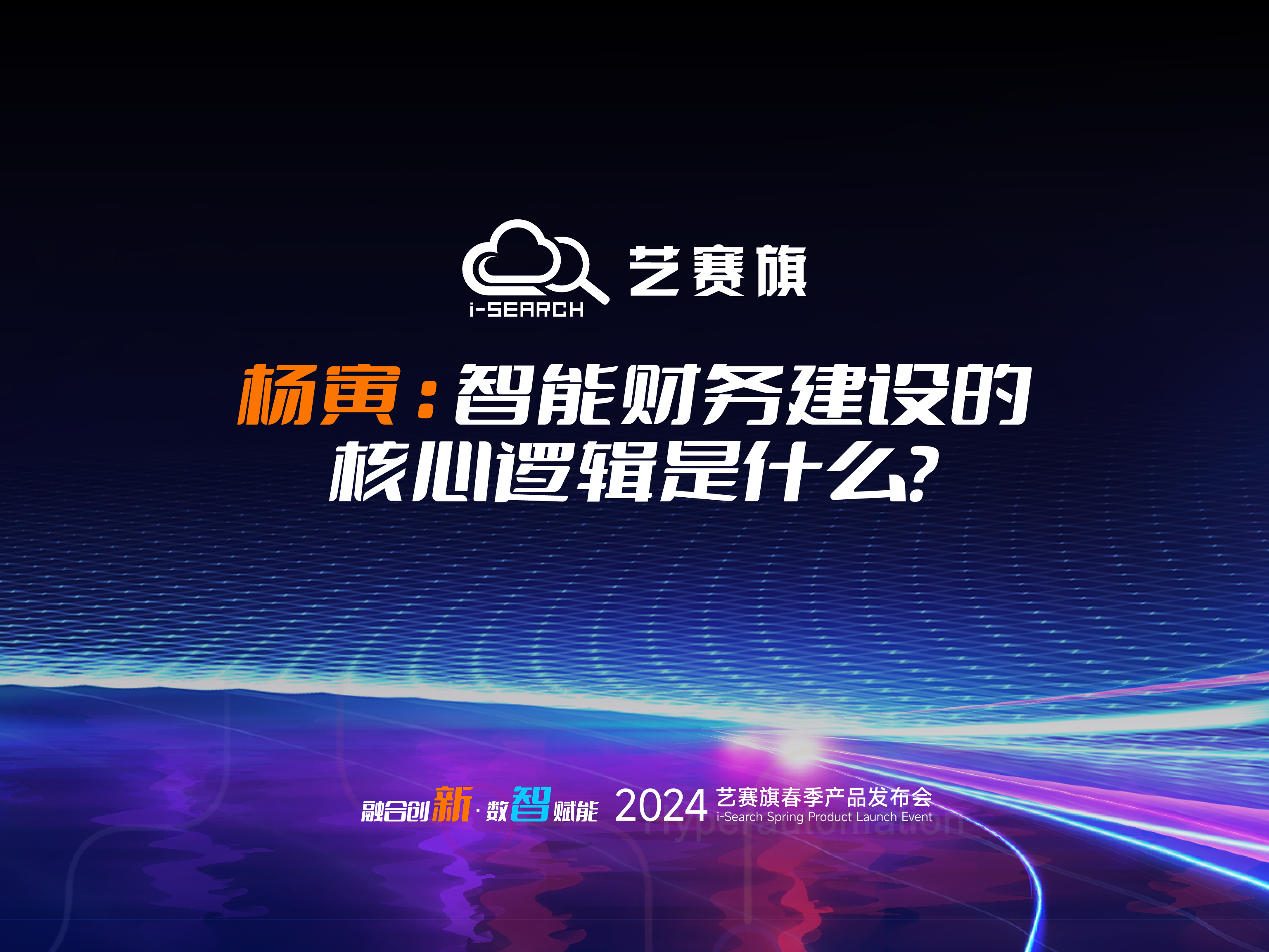 大咖分享 | 杨寅：智能财务建设的核心逻辑是什么？