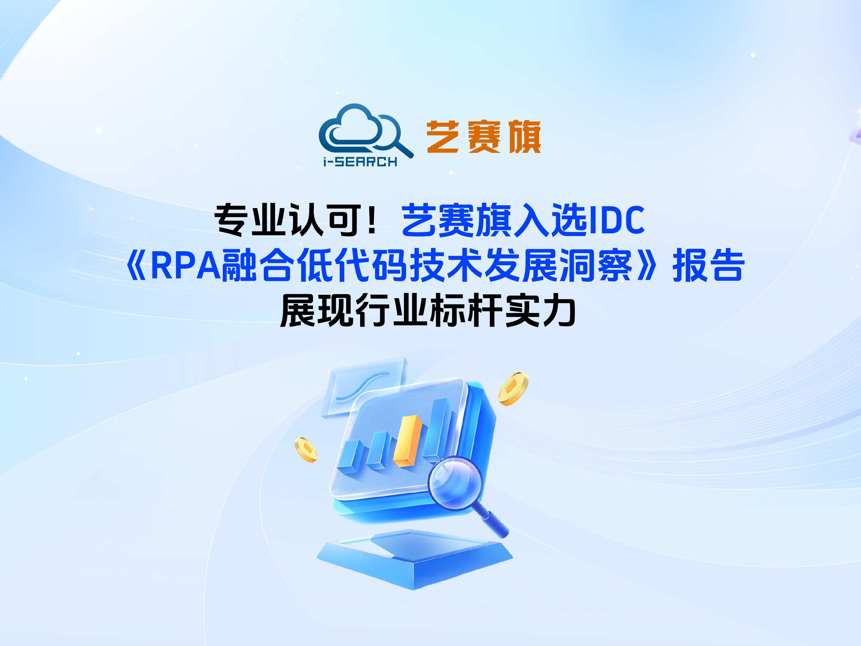 专业认可！博一把白菜入选IDC《RPA融合低代码技术发展洞察》报告，展现行业标杆实