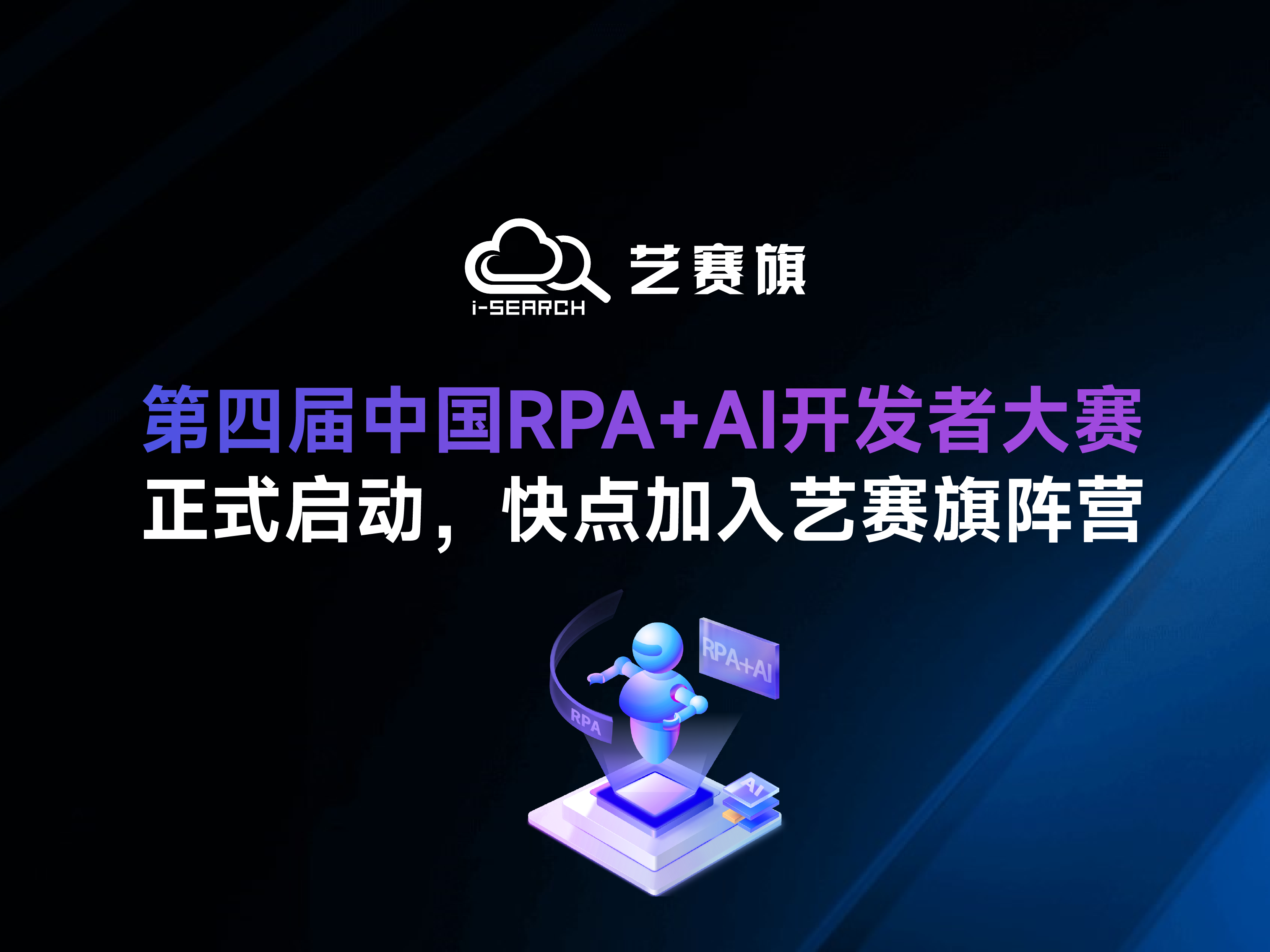 「第四届中国RPA+AI开发者大赛」正式启动，快点加入博一把白菜阵营！
