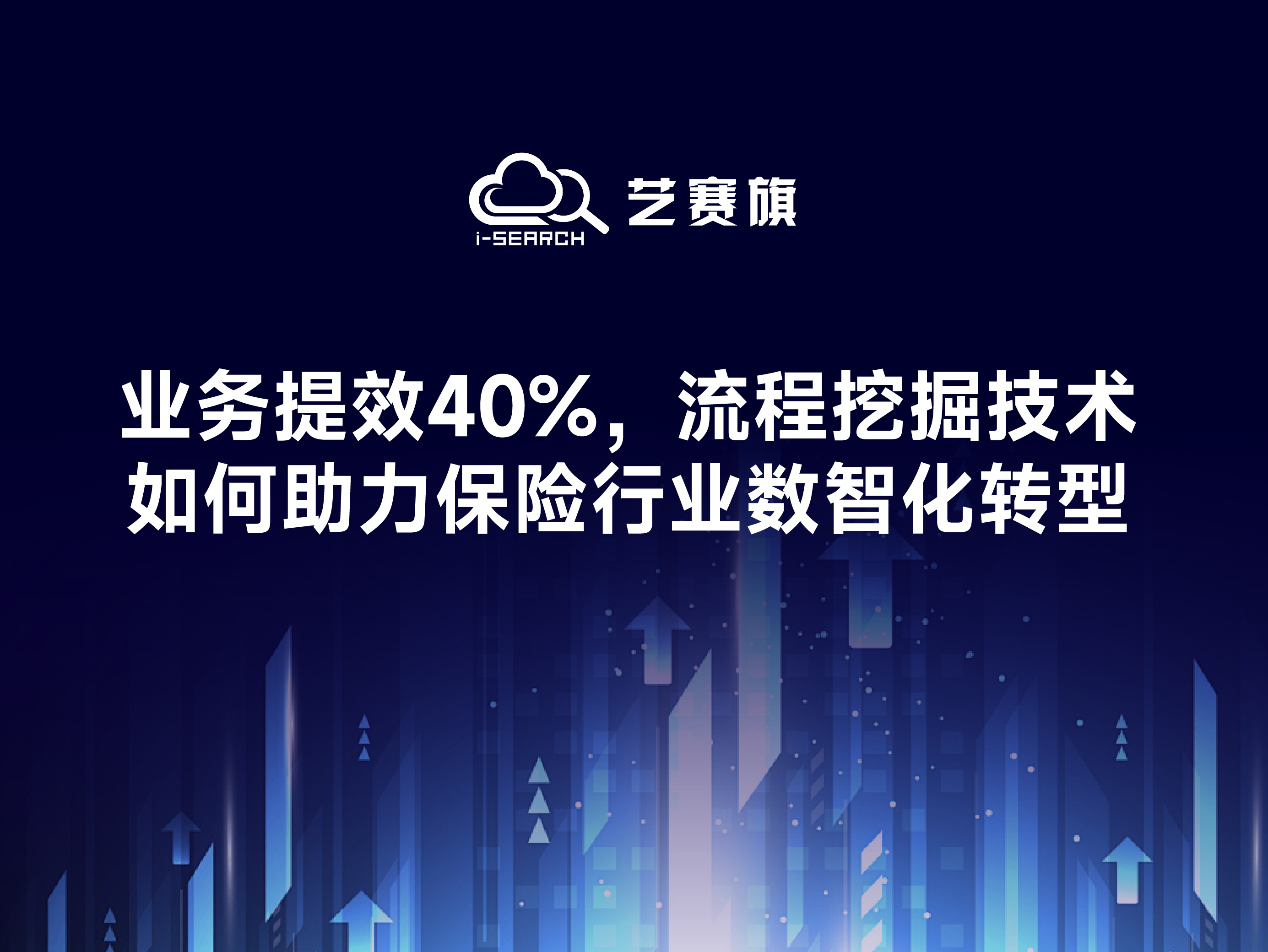 业务提效40%，流程挖掘技术如何助力保险行业数智化转型