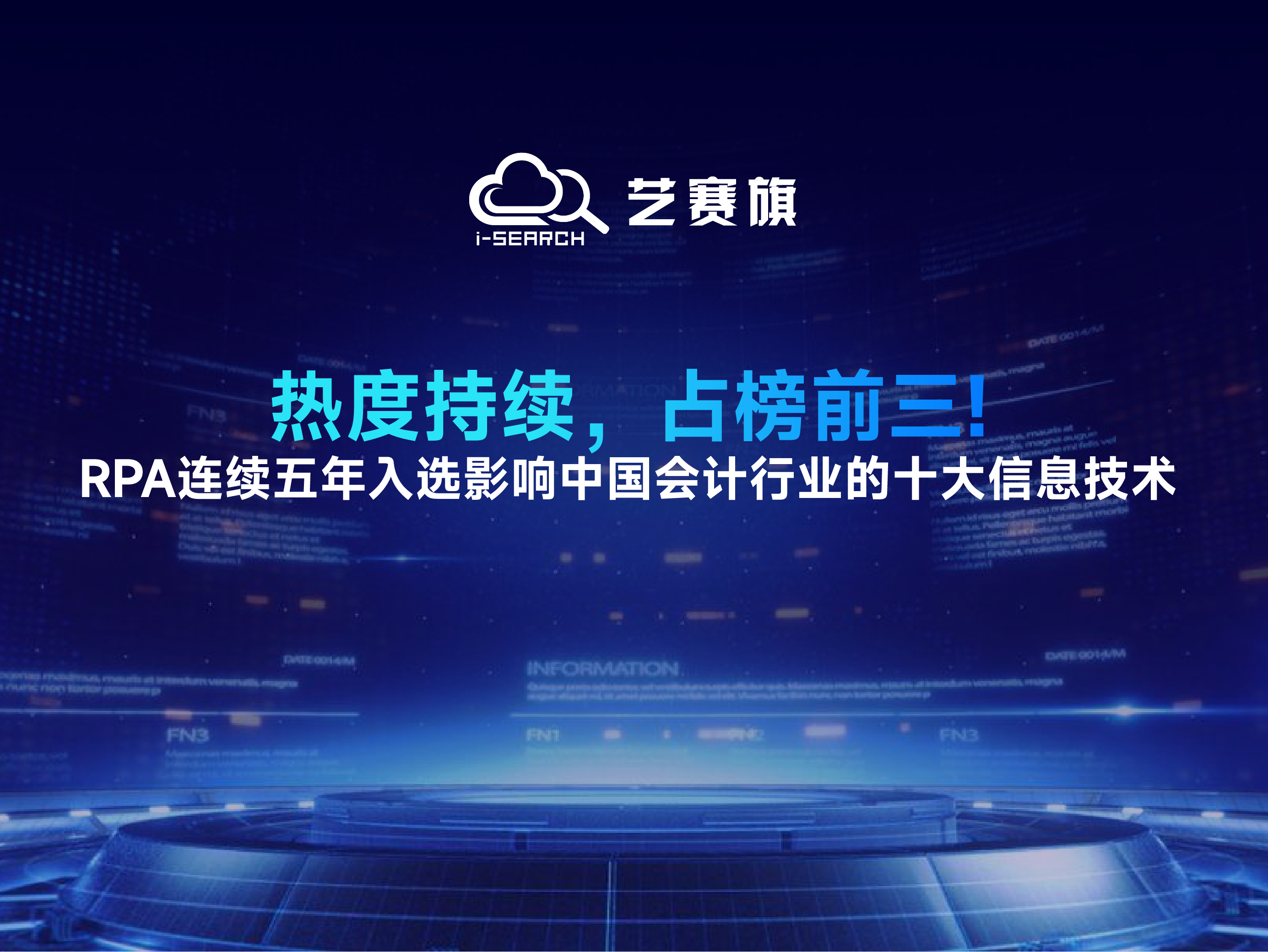 热度持续，占榜前三！RPA连续五年入选影响中国会计行业的十大信息技术