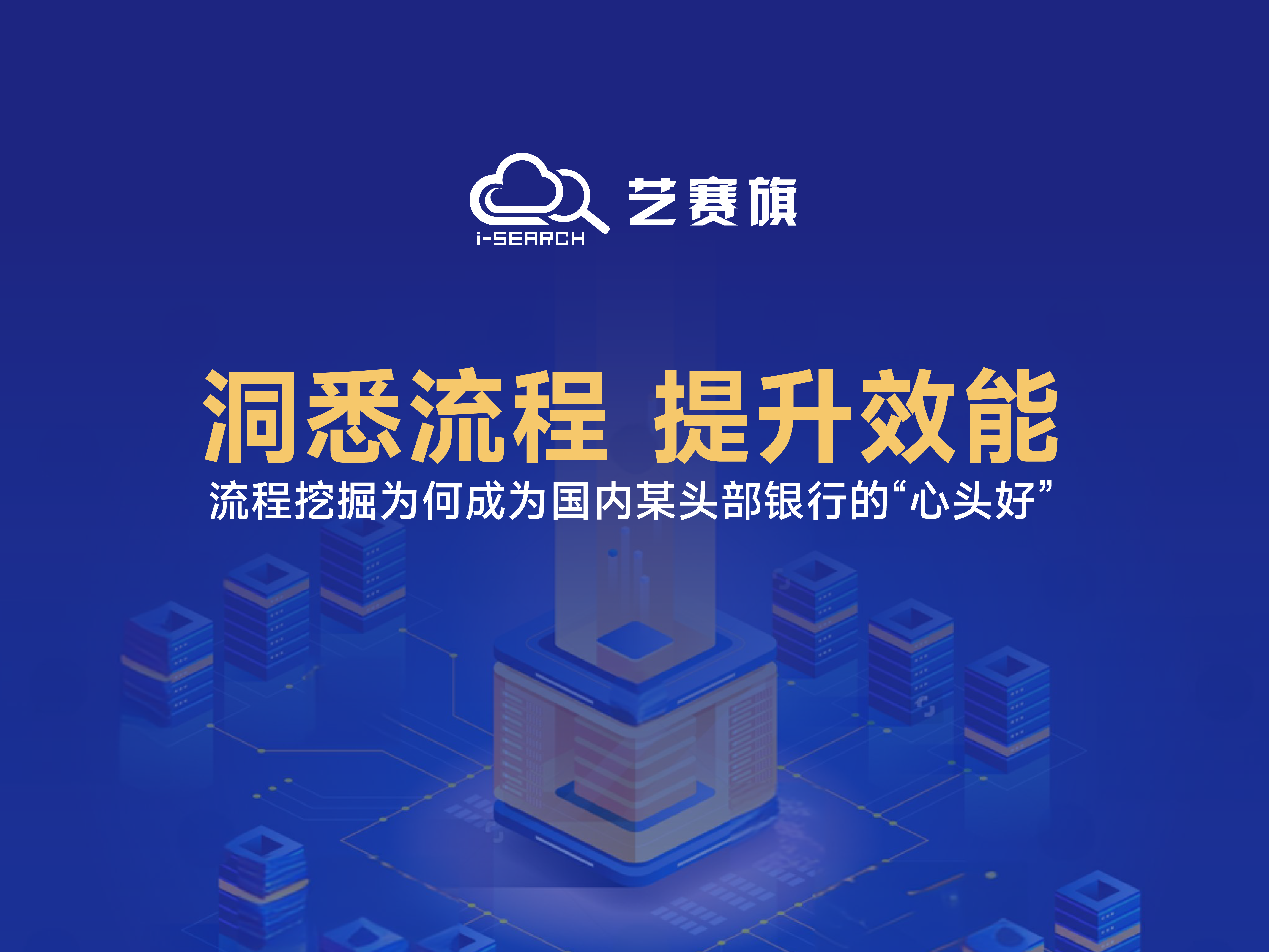 洞悉流程，提升效能——流程挖掘为何成为国内某头部银行的“心头好”