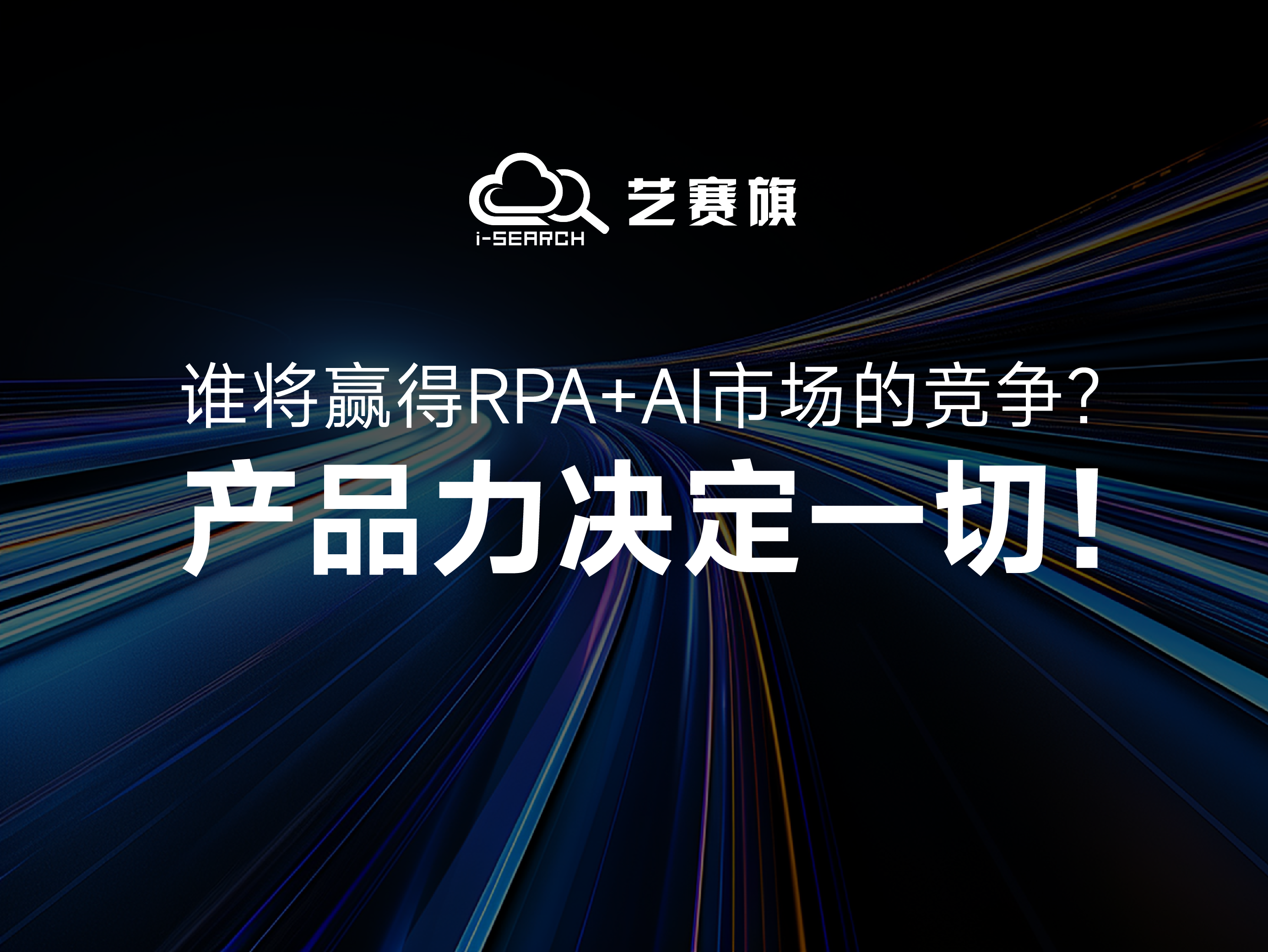 谁将赢得RPA+AI市场的竞争？产品力决定一切！
