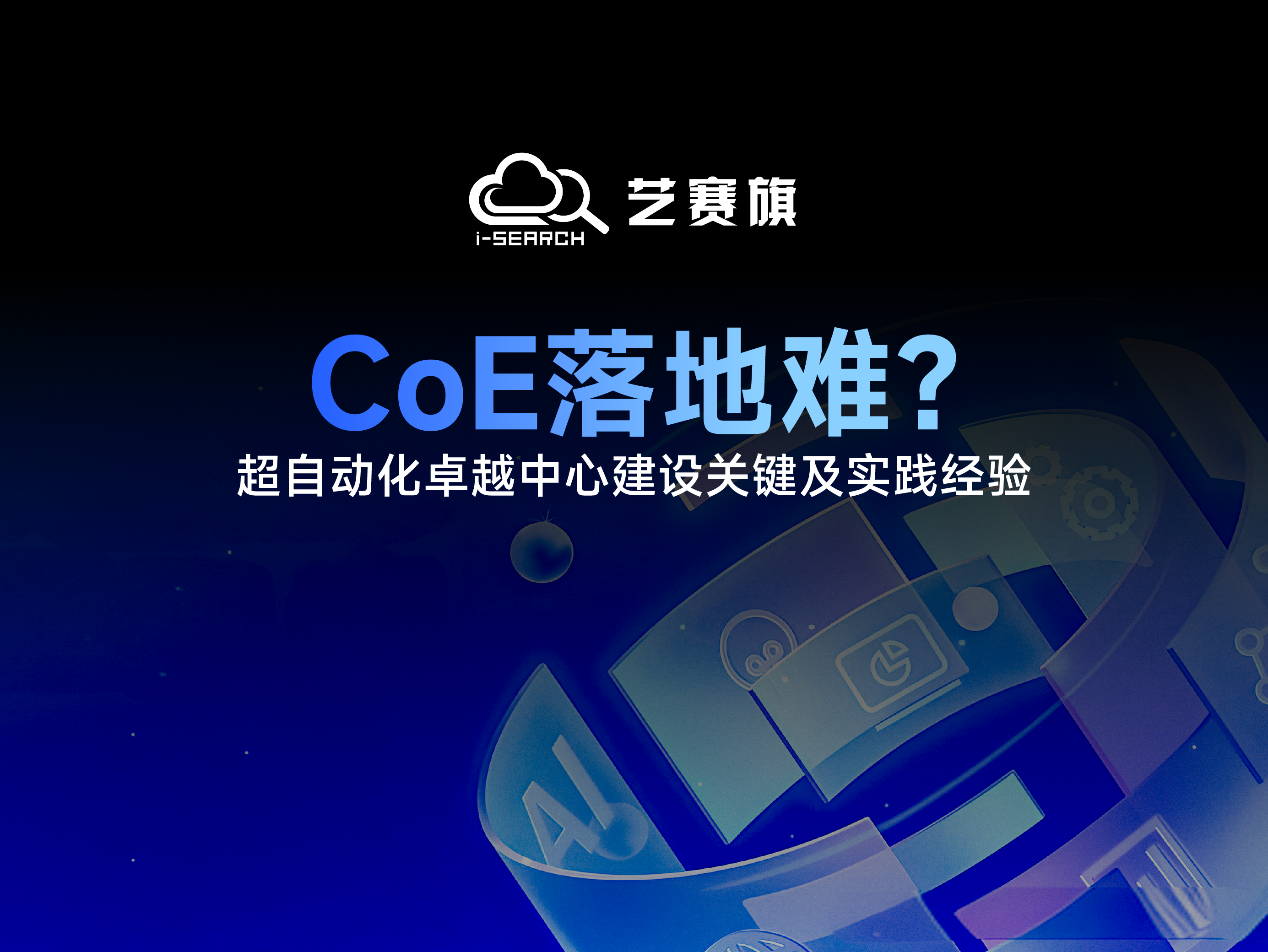 CoE落地难？——超自动化卓越中心建设关键及实践经验
