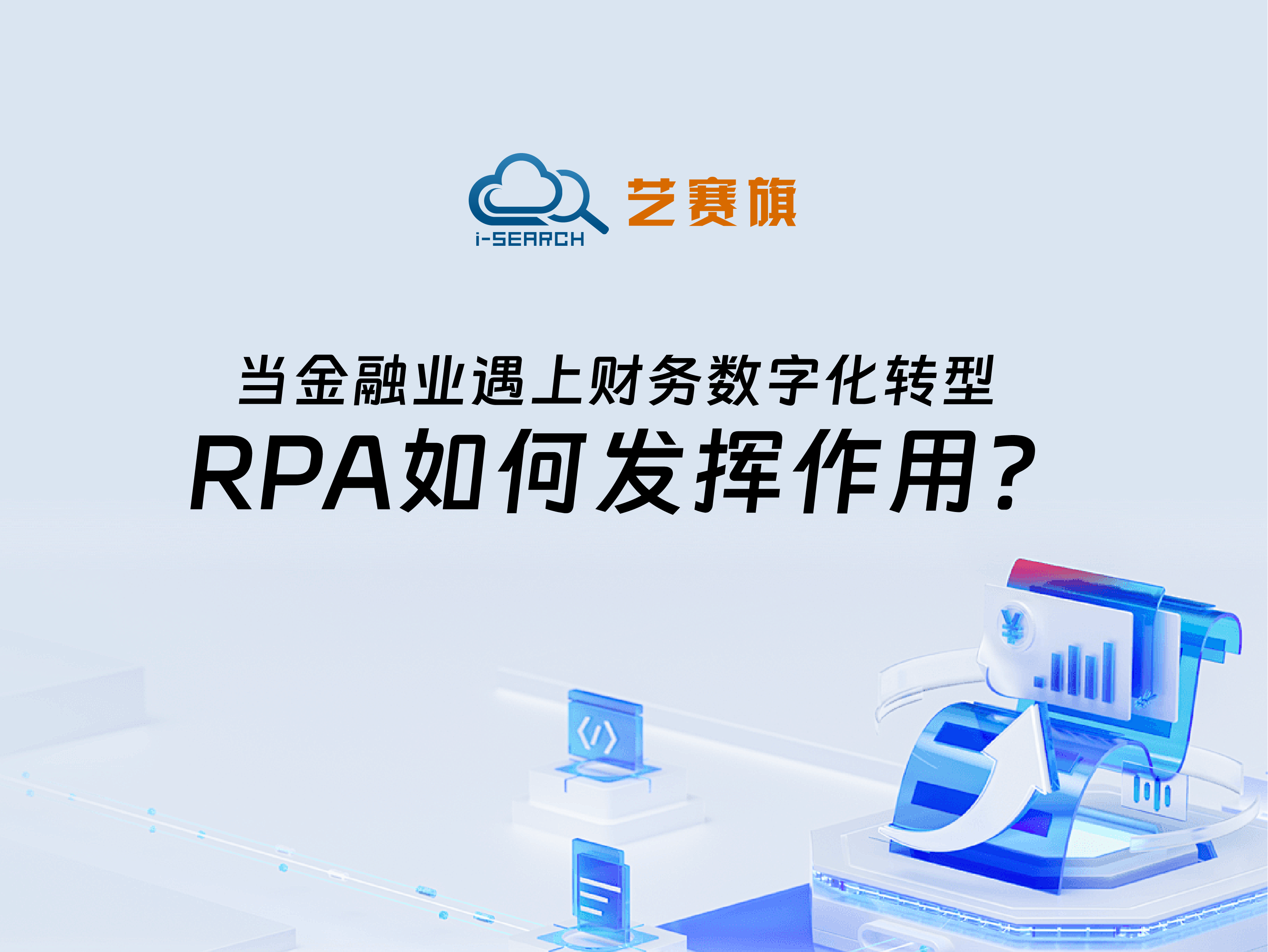 当金融业遇上财务数字化转型，RPA如何发挥作用？