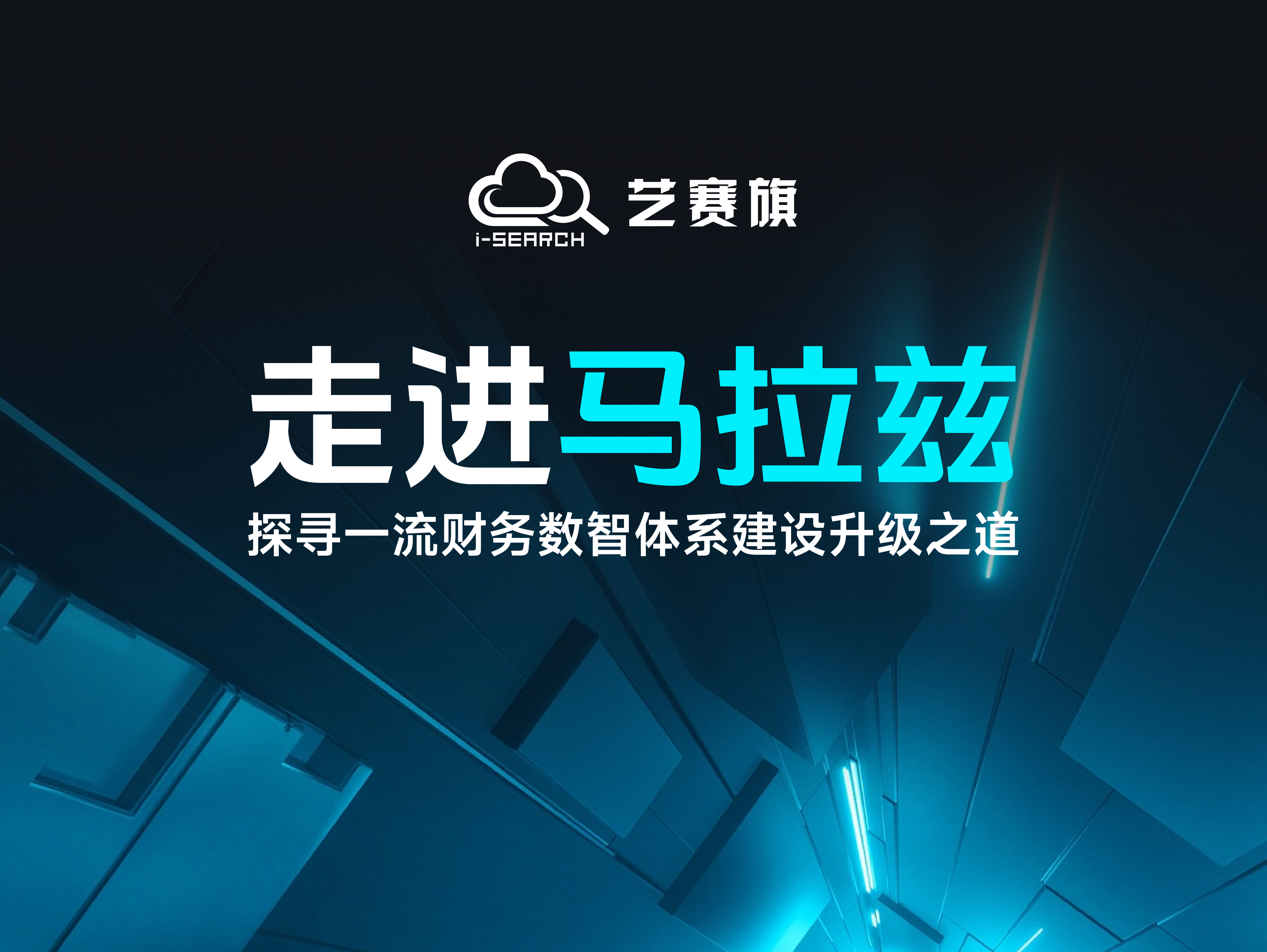 走进马拉兹，探寻制造名企一流财务数智体系建设升级之道
