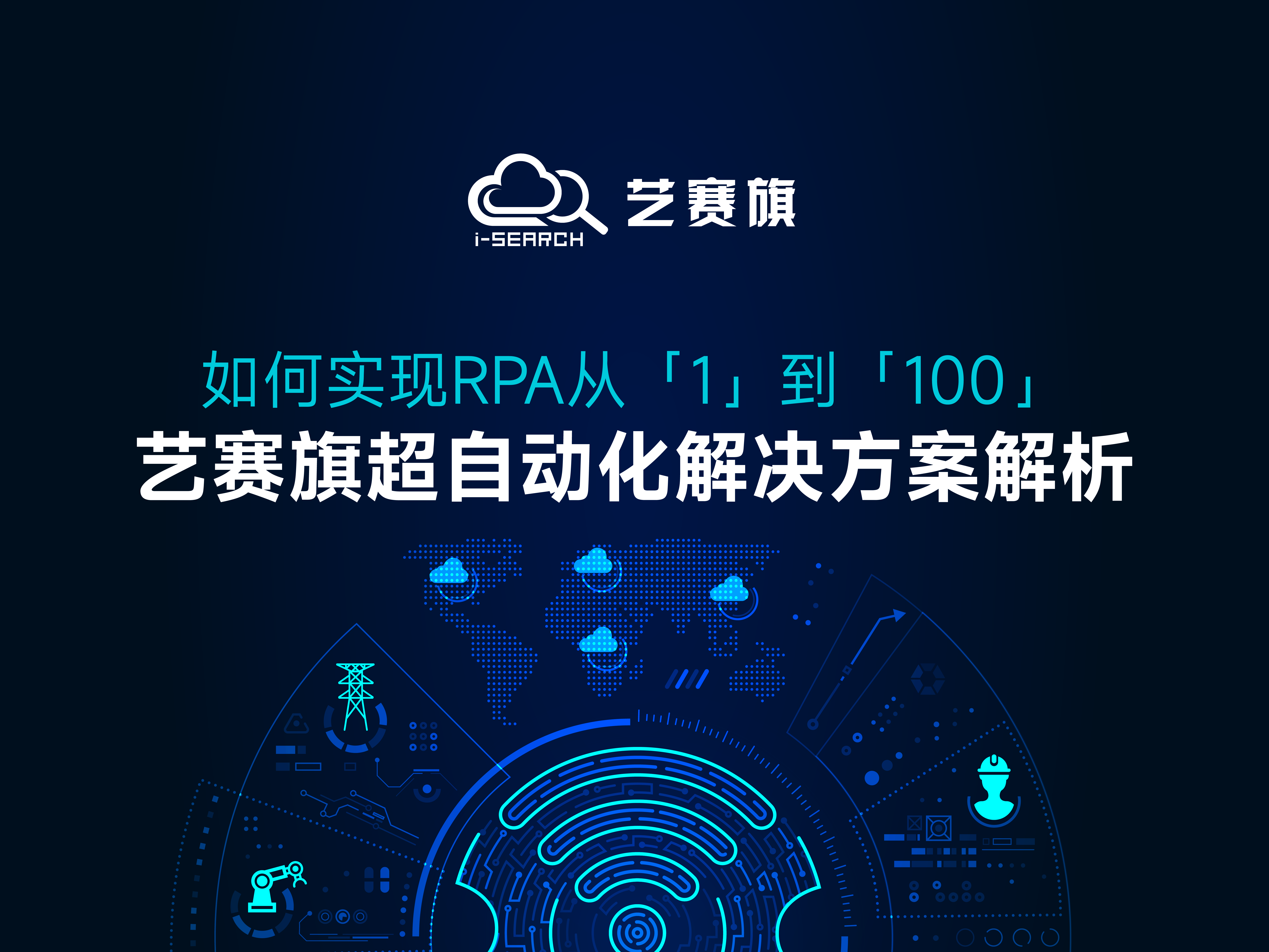如何实现RPA从1到100，博一把白菜超自动化解决方案解析