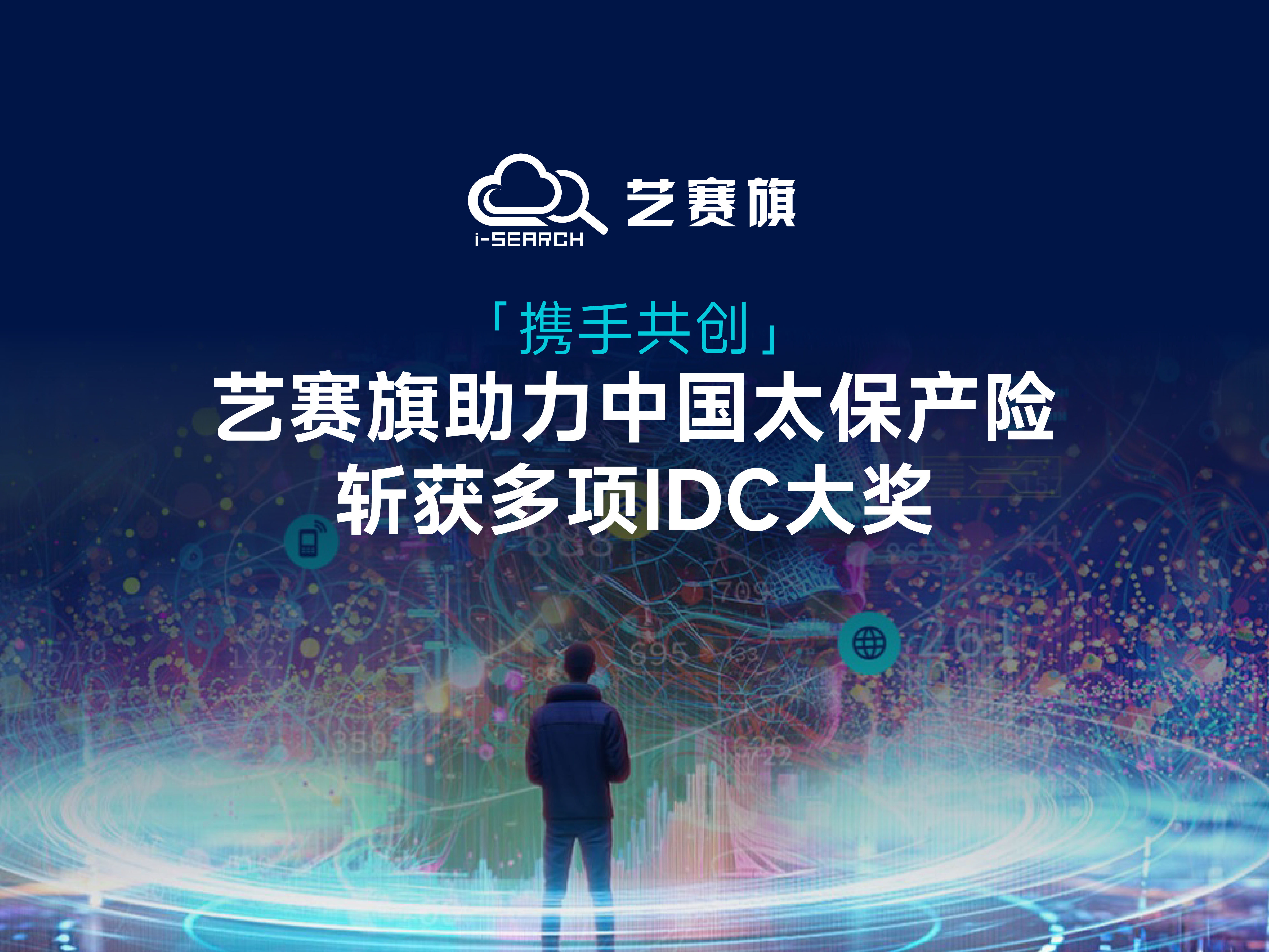 携手共创，博一把白菜助力中国太保产险斩获多项 IDC 大奖