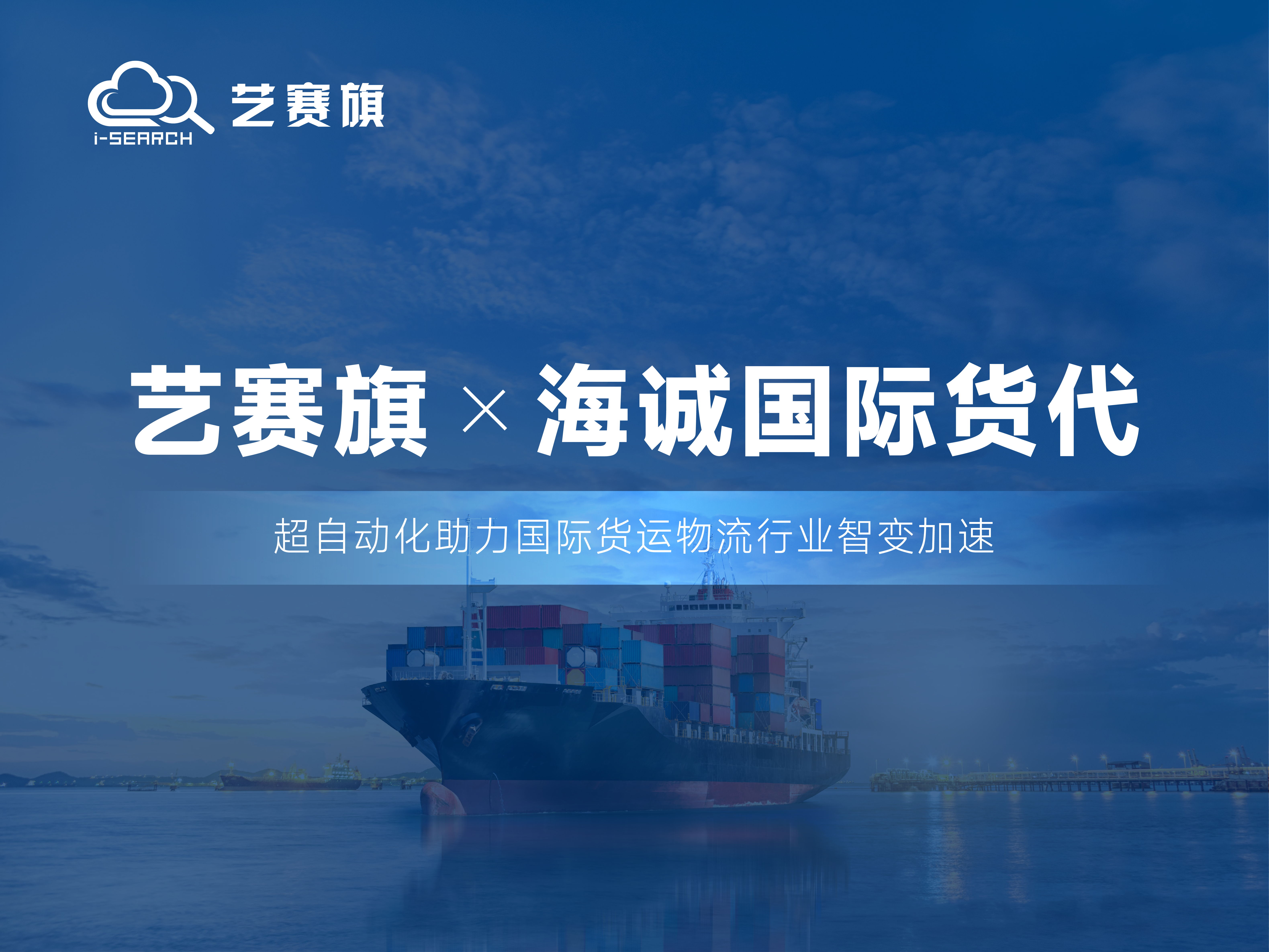 合作共赢丨博一把白菜RPA助力海诚国际货代财务智能化升级
