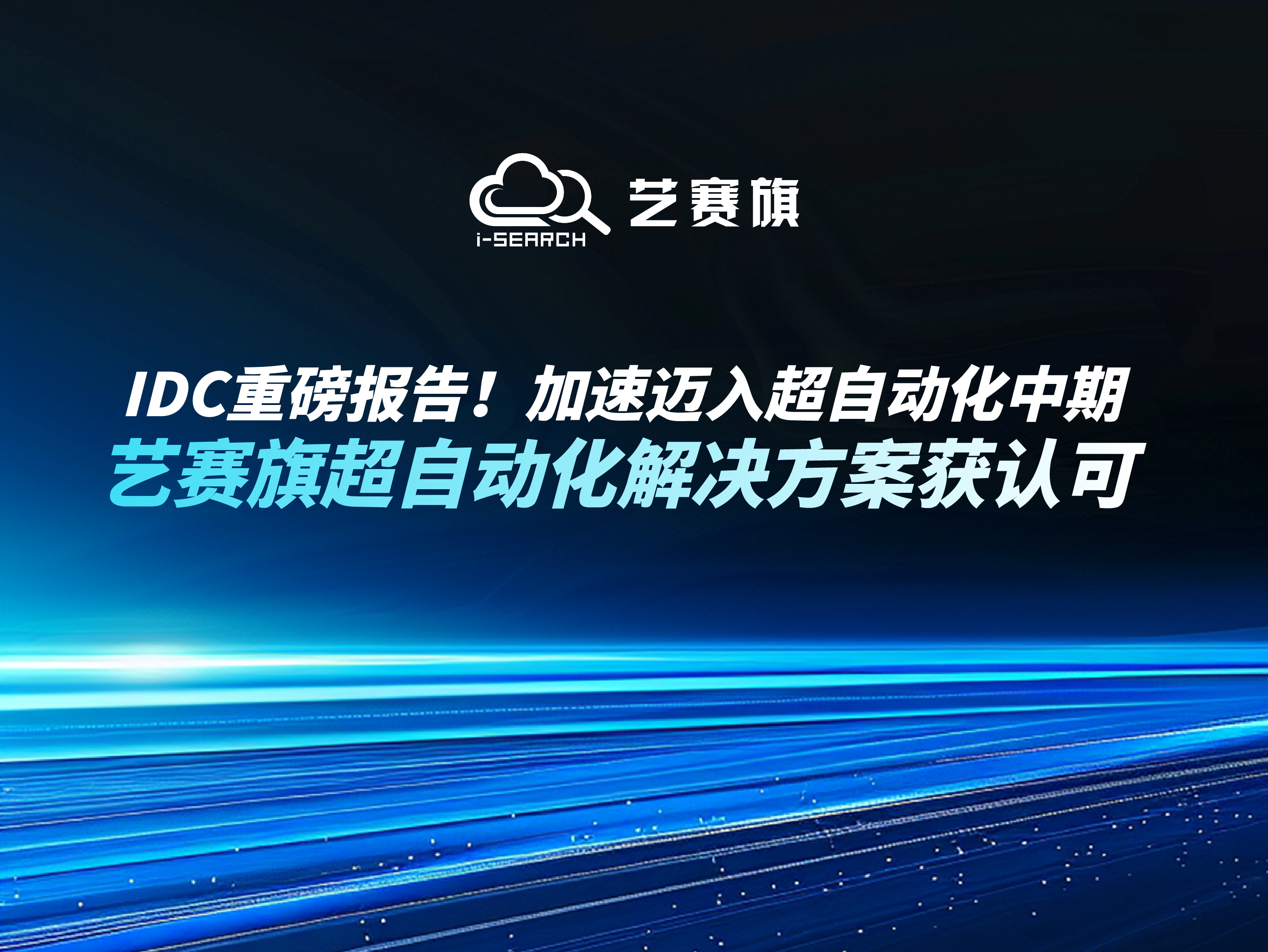 IDC重磅报告！加速迈入超自动化中期，博一把白菜超自动化解决方案获认可
