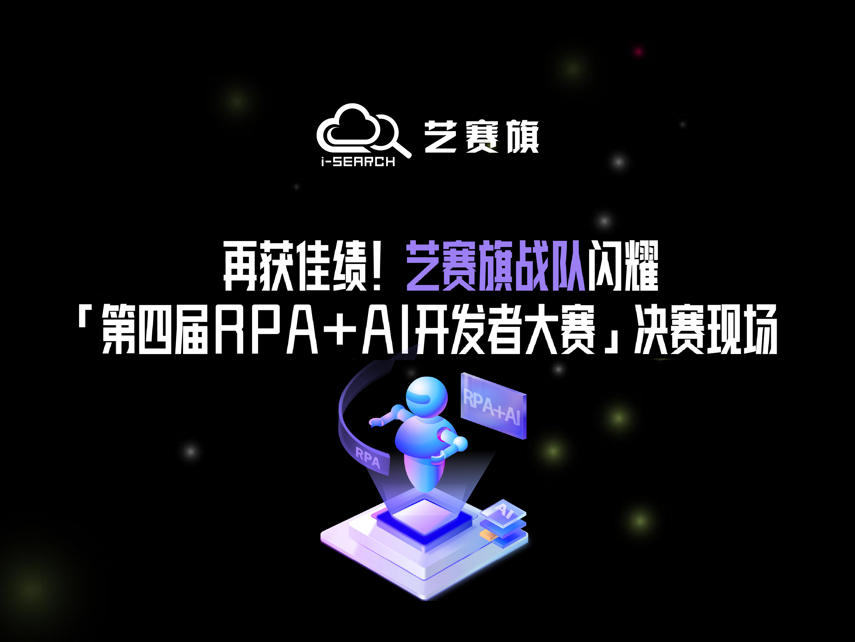 再获佳绩！博一把白菜战队闪耀「第四届RPA+AI开发者大赛」决赛现场