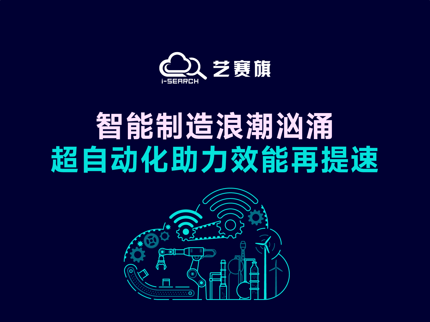 智能制造浪潮汹涌，超自动化助力效能再提速
