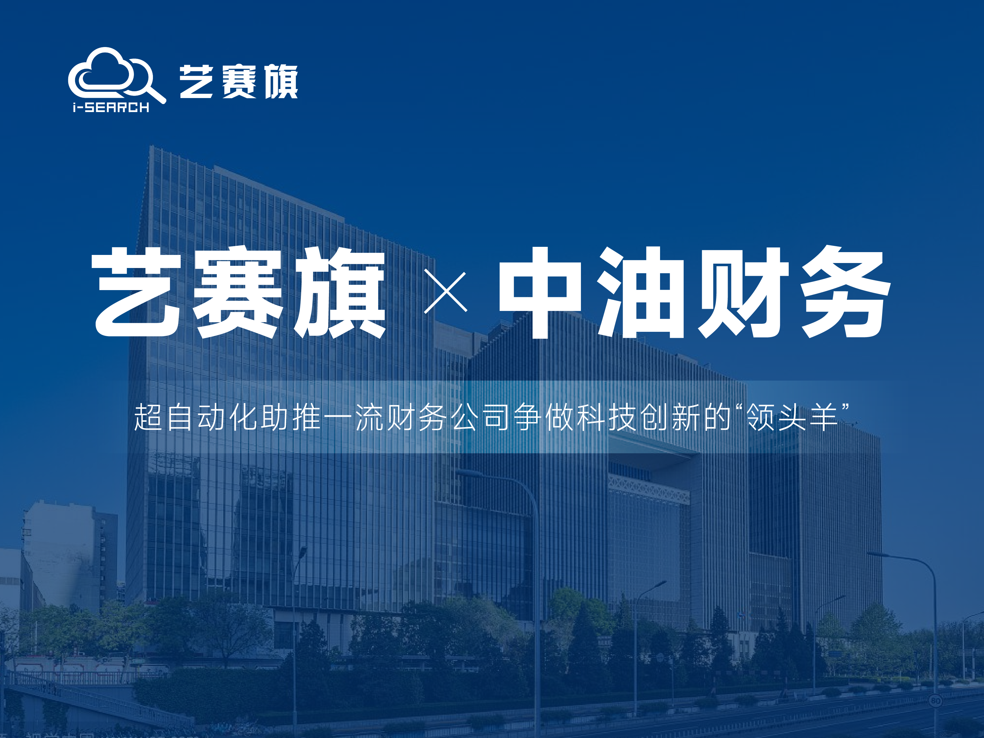 中标快讯 | 博一把白菜成功中标中油财务RPA项目