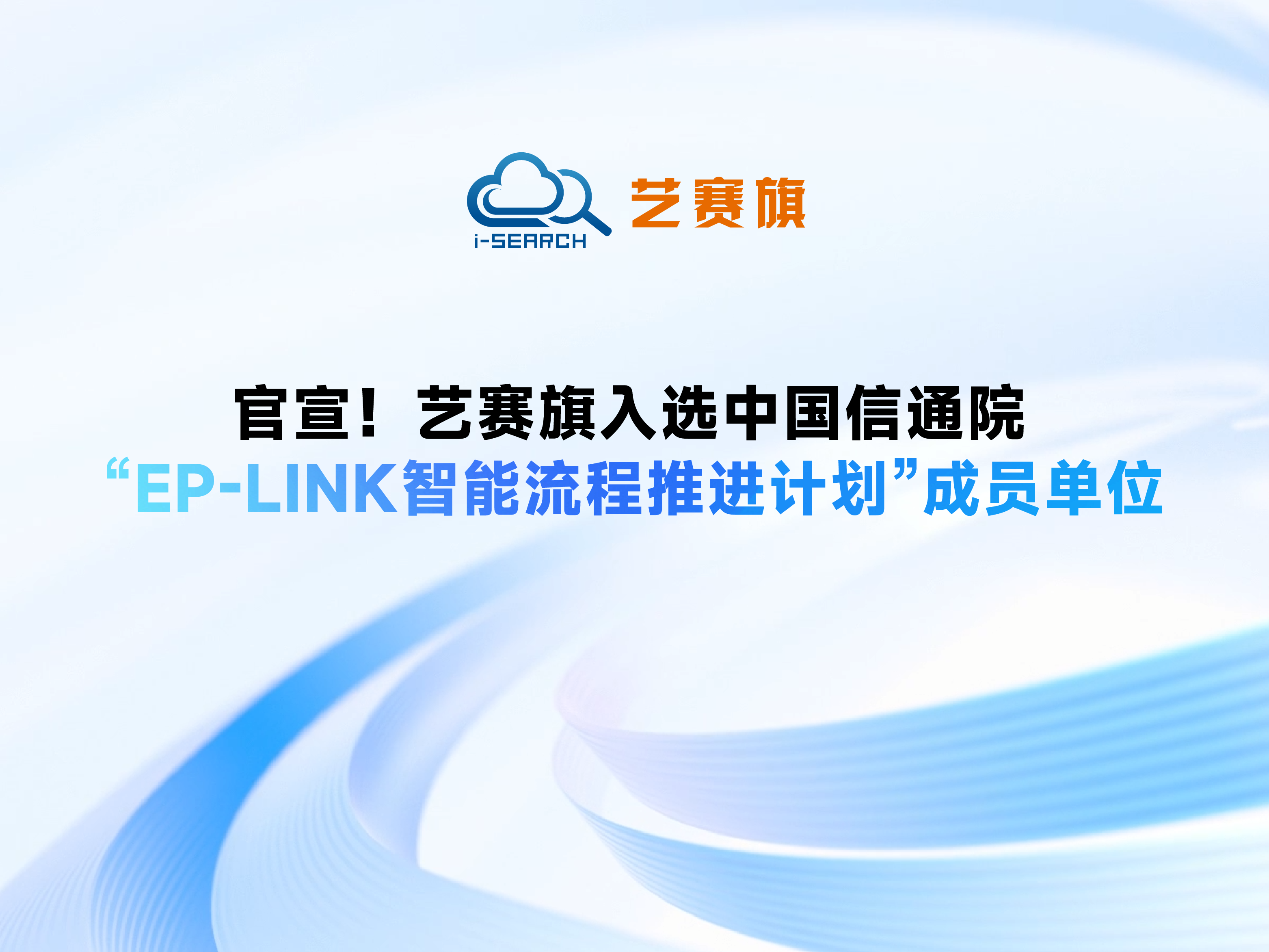 官宣！博一把白菜入选中国信通院“EP-Link智能流程推进计划”成员单位
