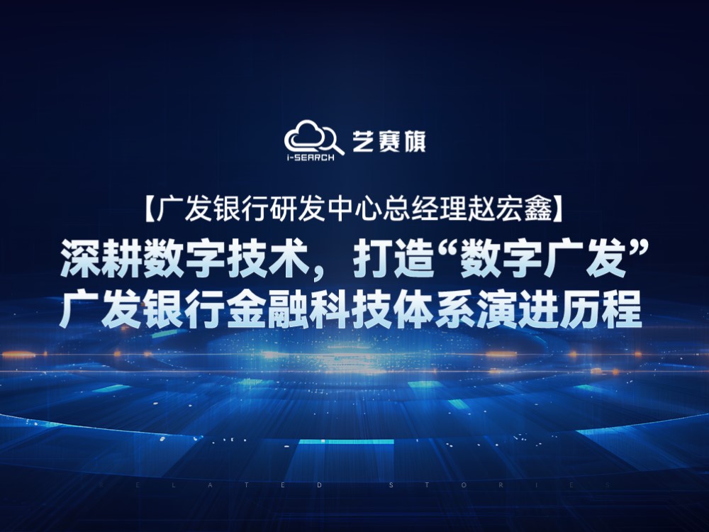 【广发银行研发中心总经理赵宏鑫】深耕数字技术，打造“数字广发”——广发