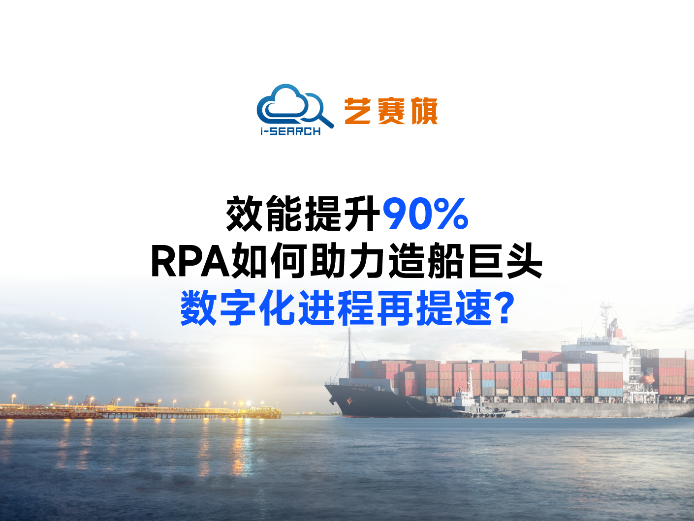 效能提升90%，RPA如何助力造船巨头数字化进程再提速？