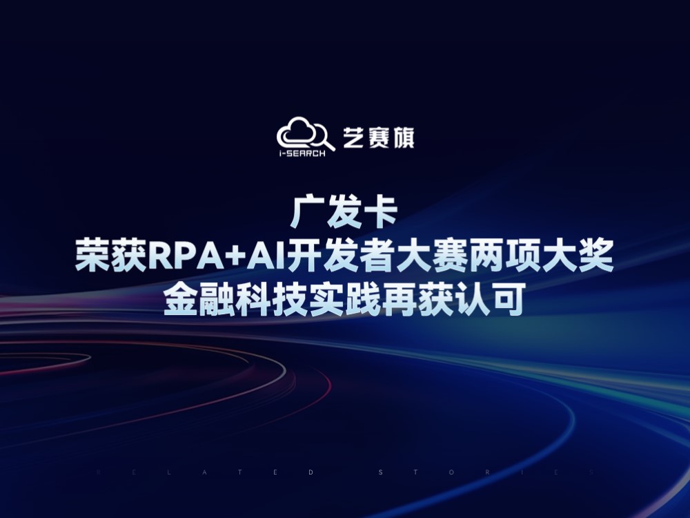 广发卡荣获RPA+AI开发者大赛两项大奖，金融科技实践再获认可