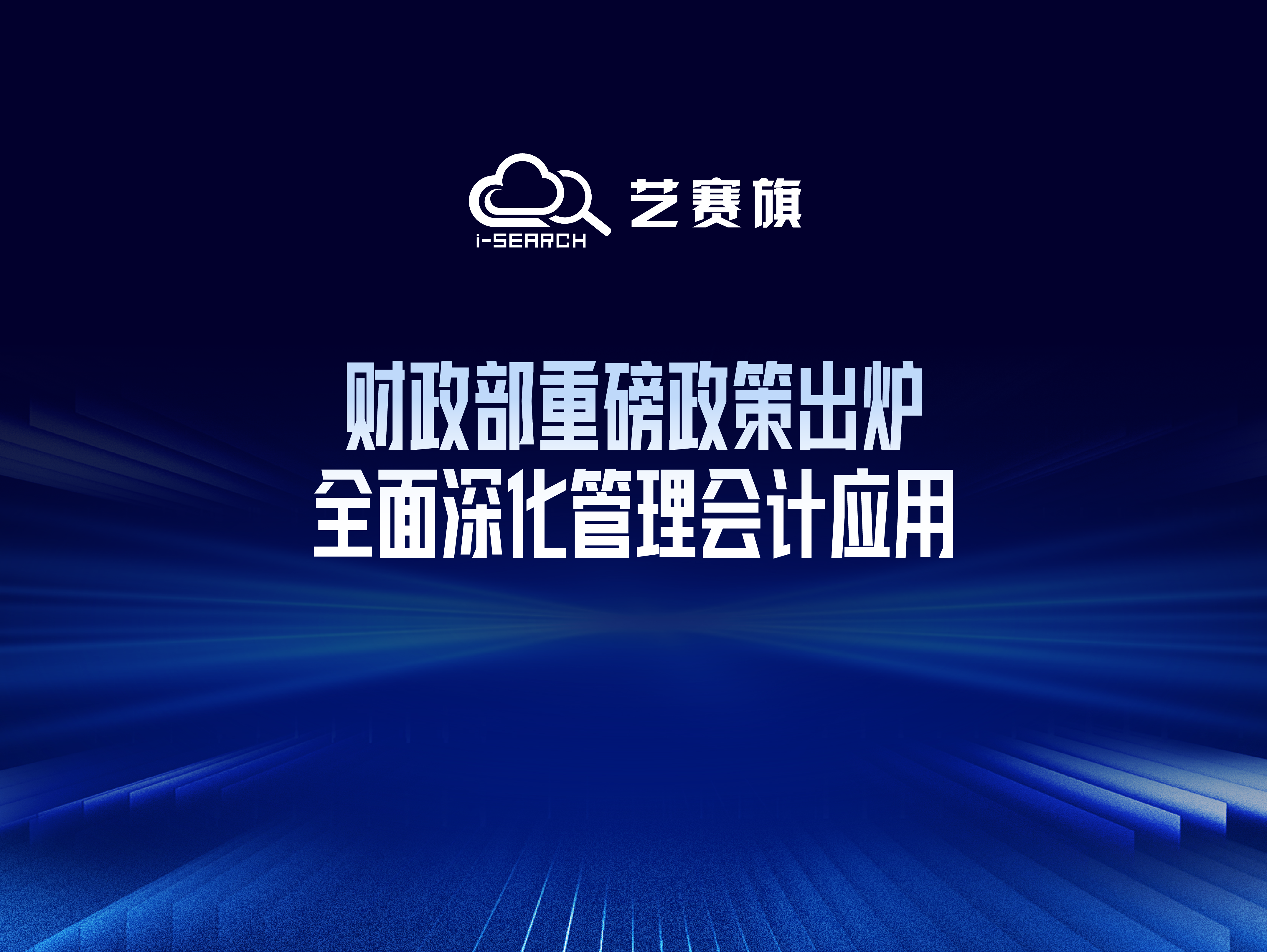 财政部重磅政策出炉！全面深化管理会计应用