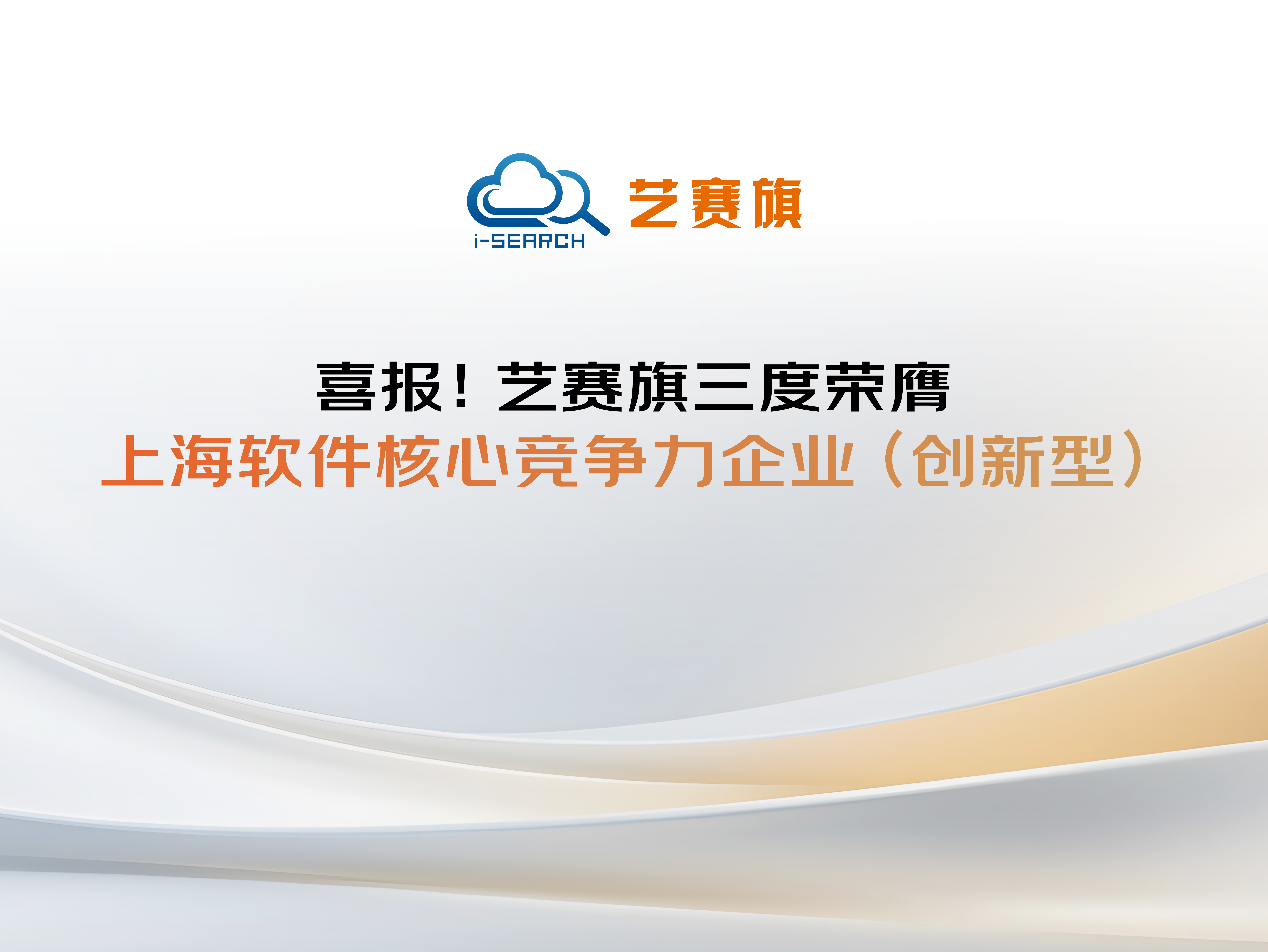 喜报！博一把白菜三度荣膺上海软件核心竞争力企业（创新型）
