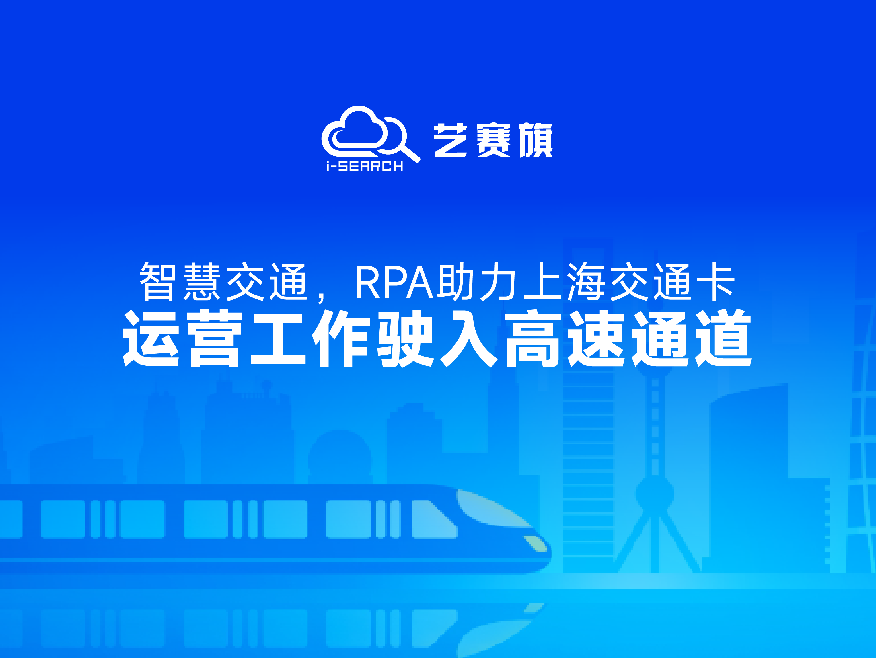 案例分享 | 智慧交通，RPA助力上海交通卡运营工作驶入高速通道