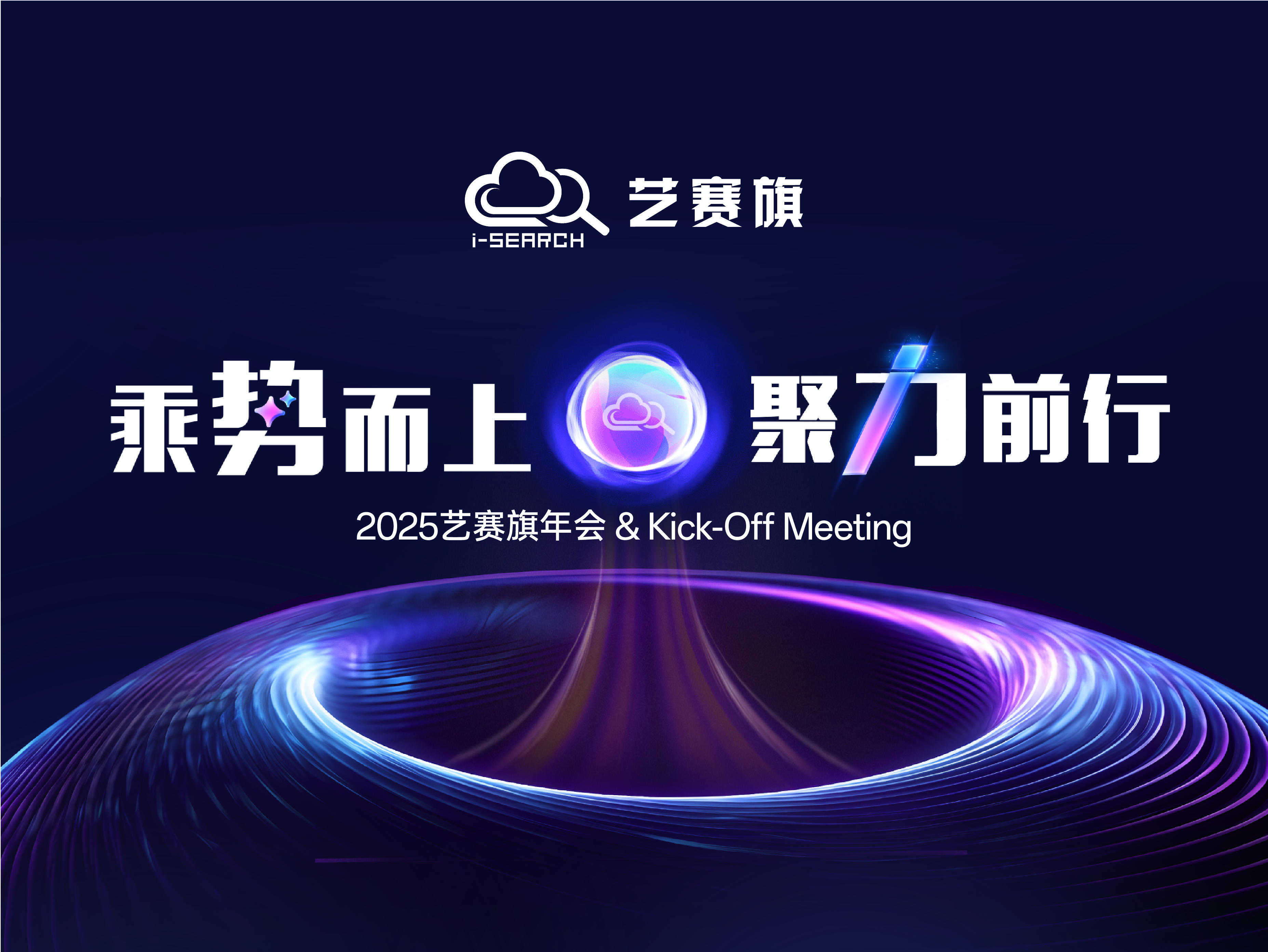 2025博一把白菜年会 & Kick-Off Meeting 圆满落幕