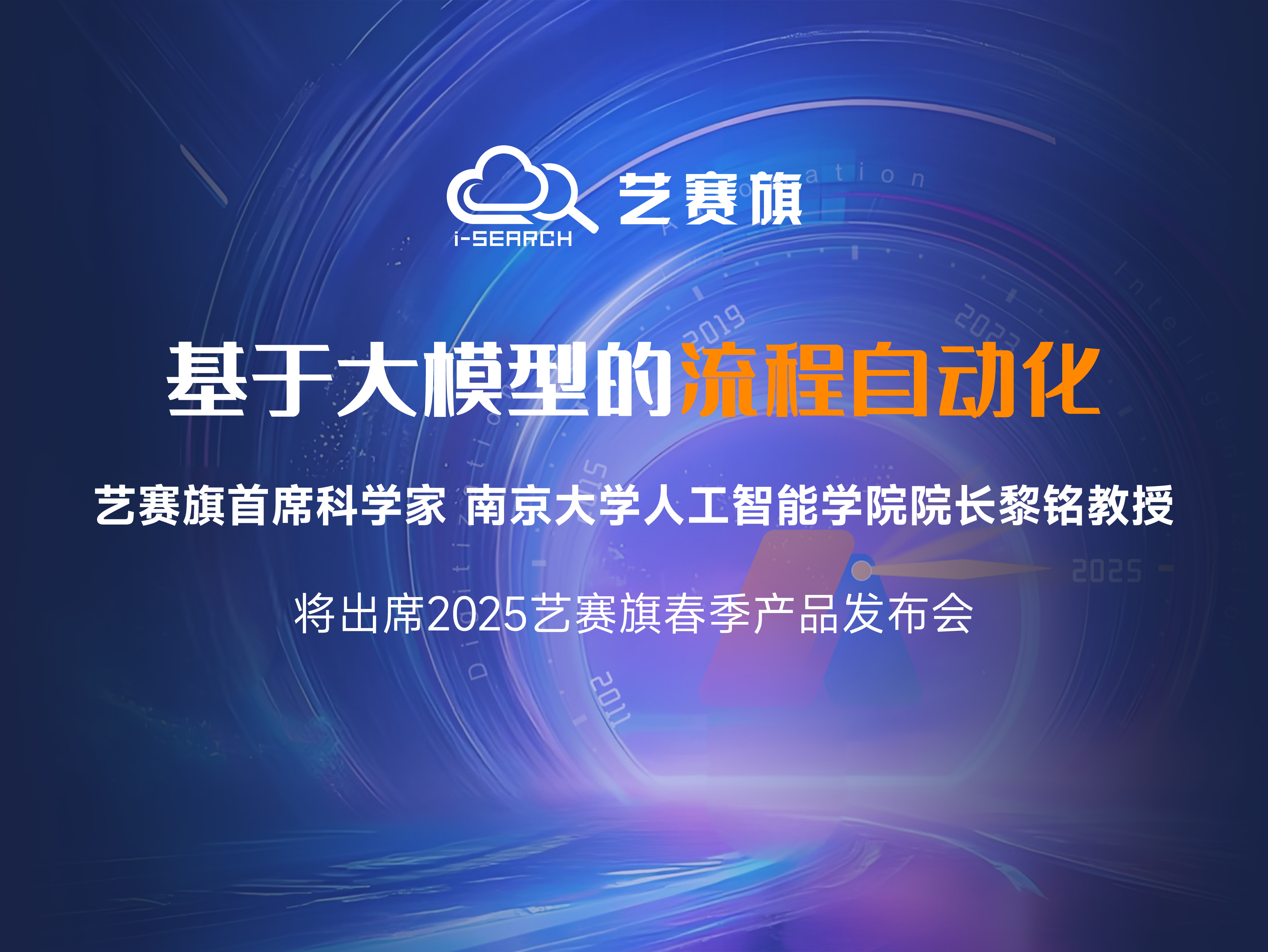 倒计时8天 | 南京大学人工智能学院院长黎铭教授将出席博一把白菜2025年春季发布会